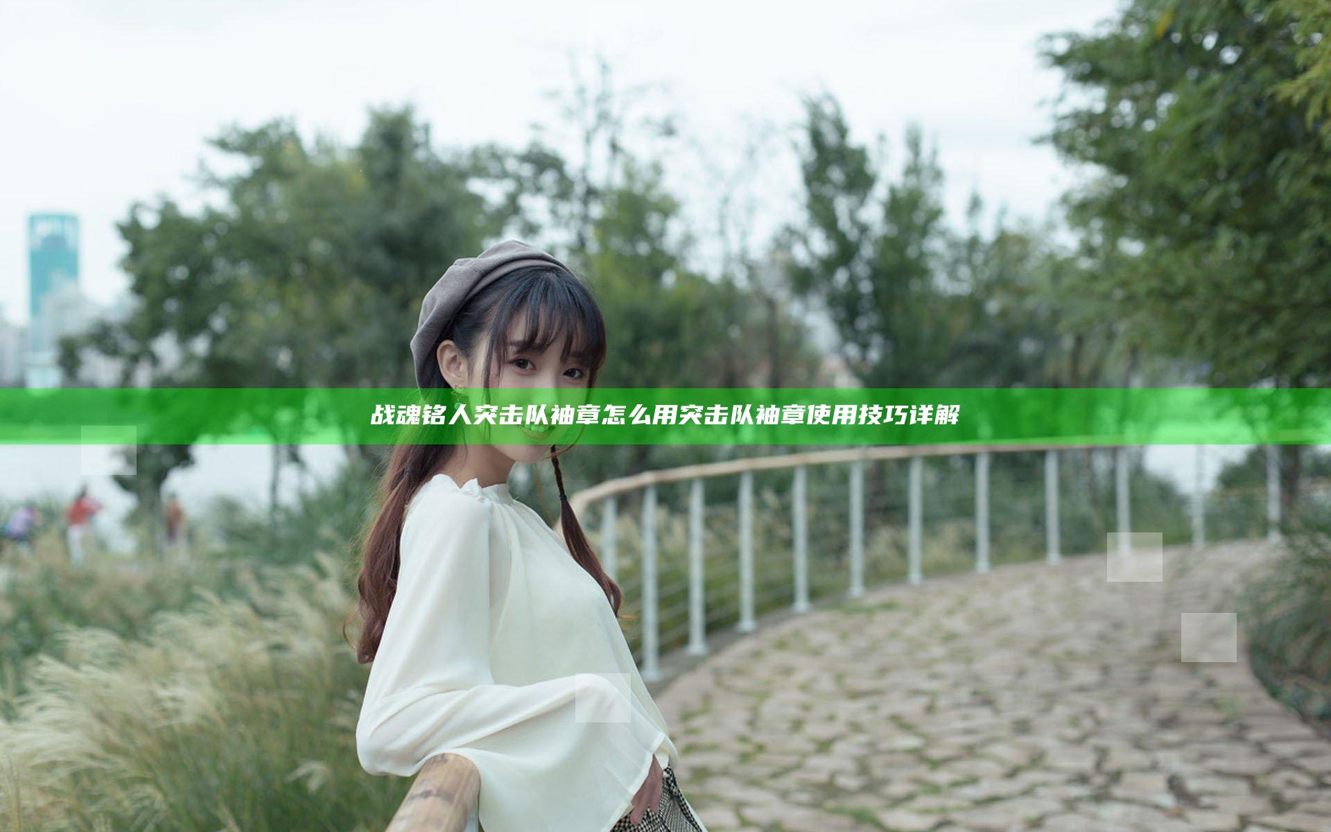 战魂铭人突击队袖章怎么用 突击队袖章使用技巧详解