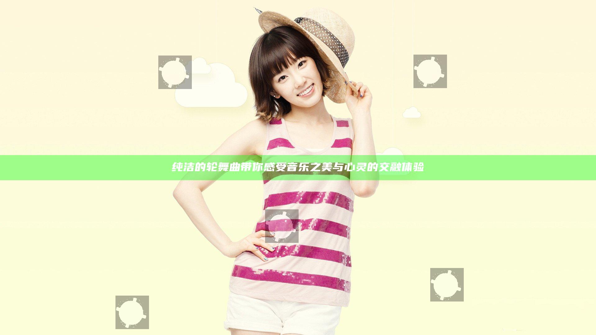 纯洁的轮舞曲带你感受音乐之美与心灵的交融体验