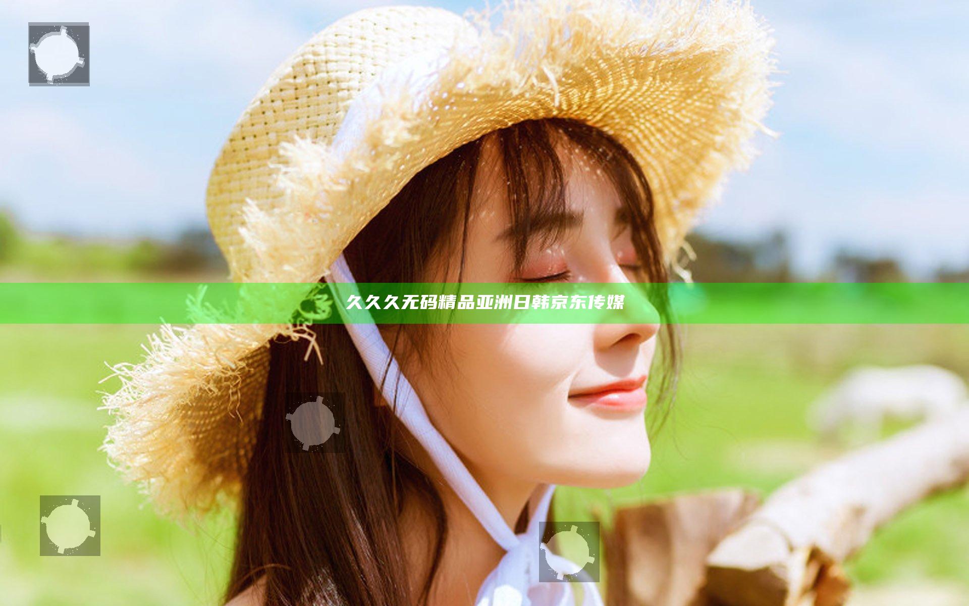 久久久无码精品亚洲日韩京东传媒