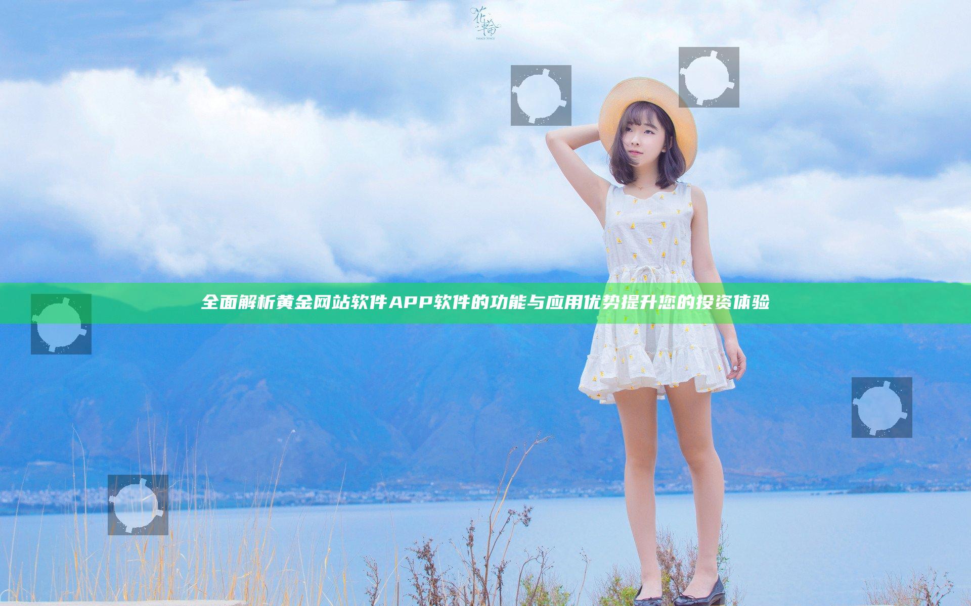 全面解析黄金网站软件APP软件的功能与应用优势提升您的投资体验