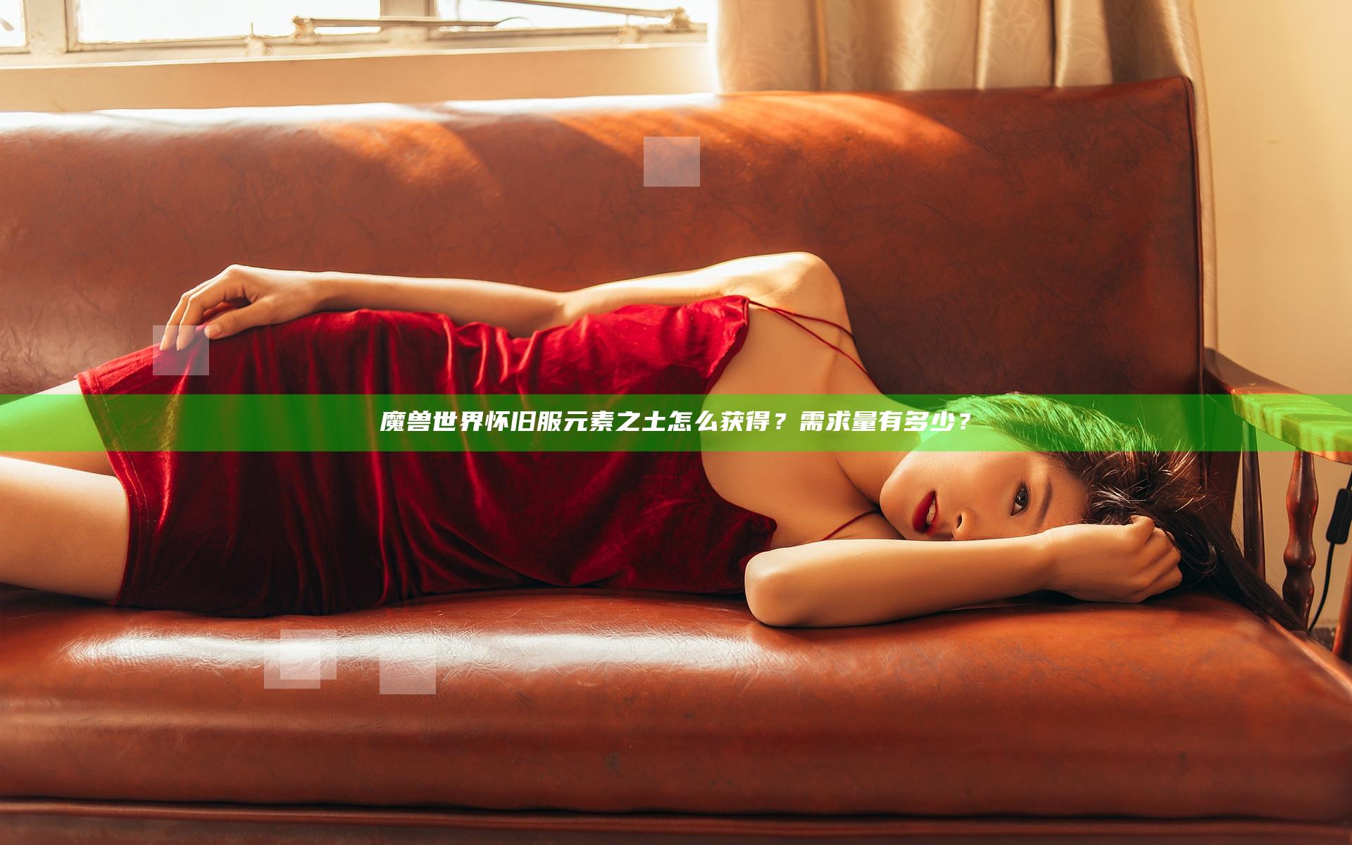 魔兽世界怀旧服元素之土怎么获得？需求量有多少？