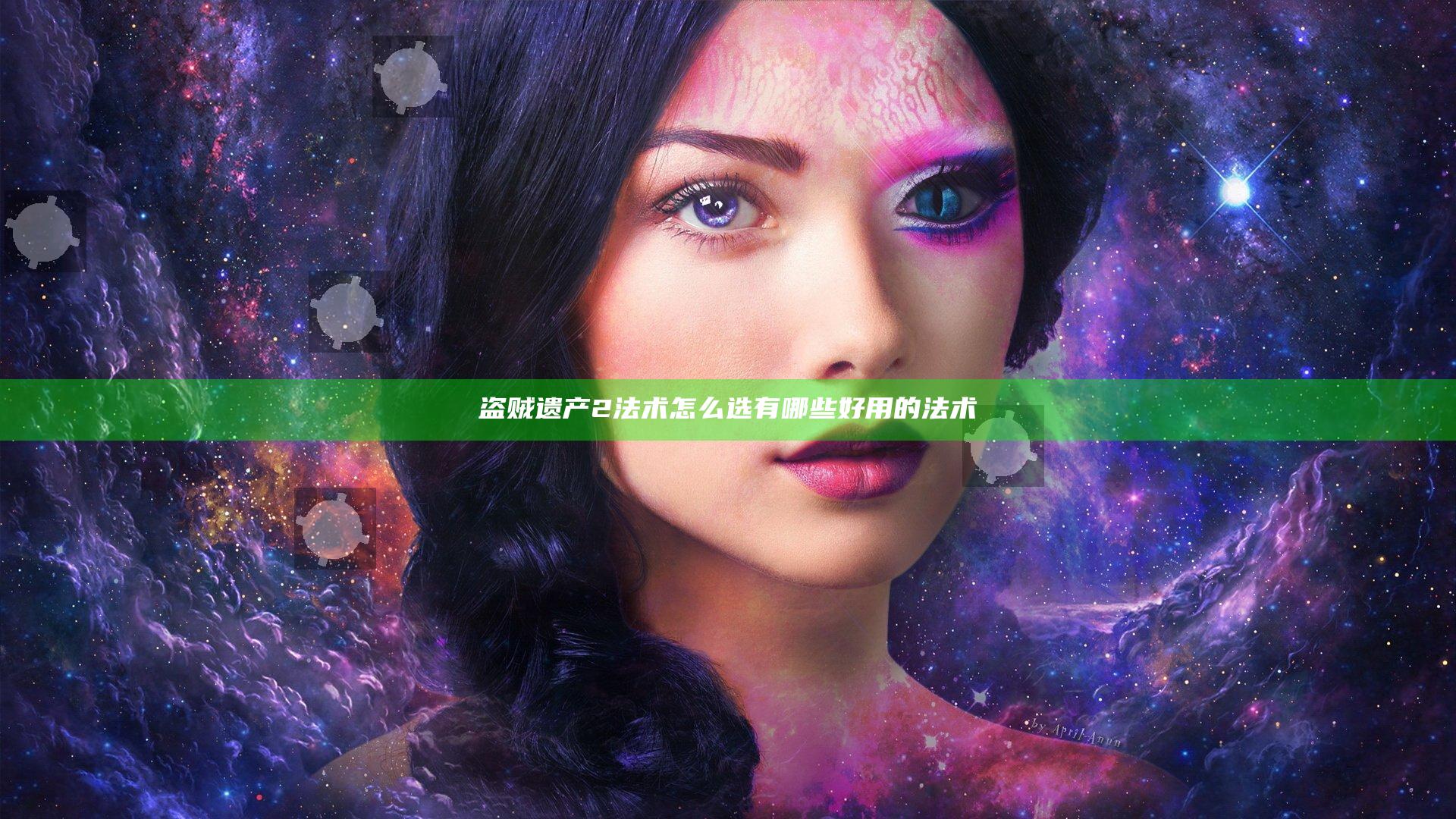盗贼遗产2法术怎么选 有哪些好用的法术