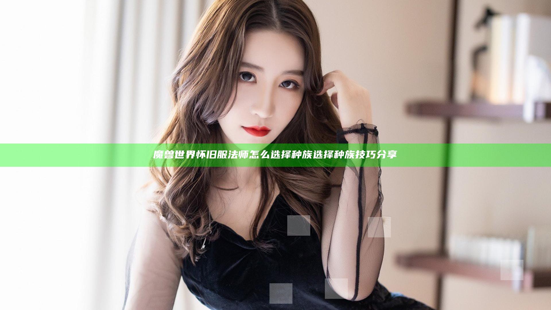 魔兽世界怀旧服法师怎么选择种族 选择种族技巧分享