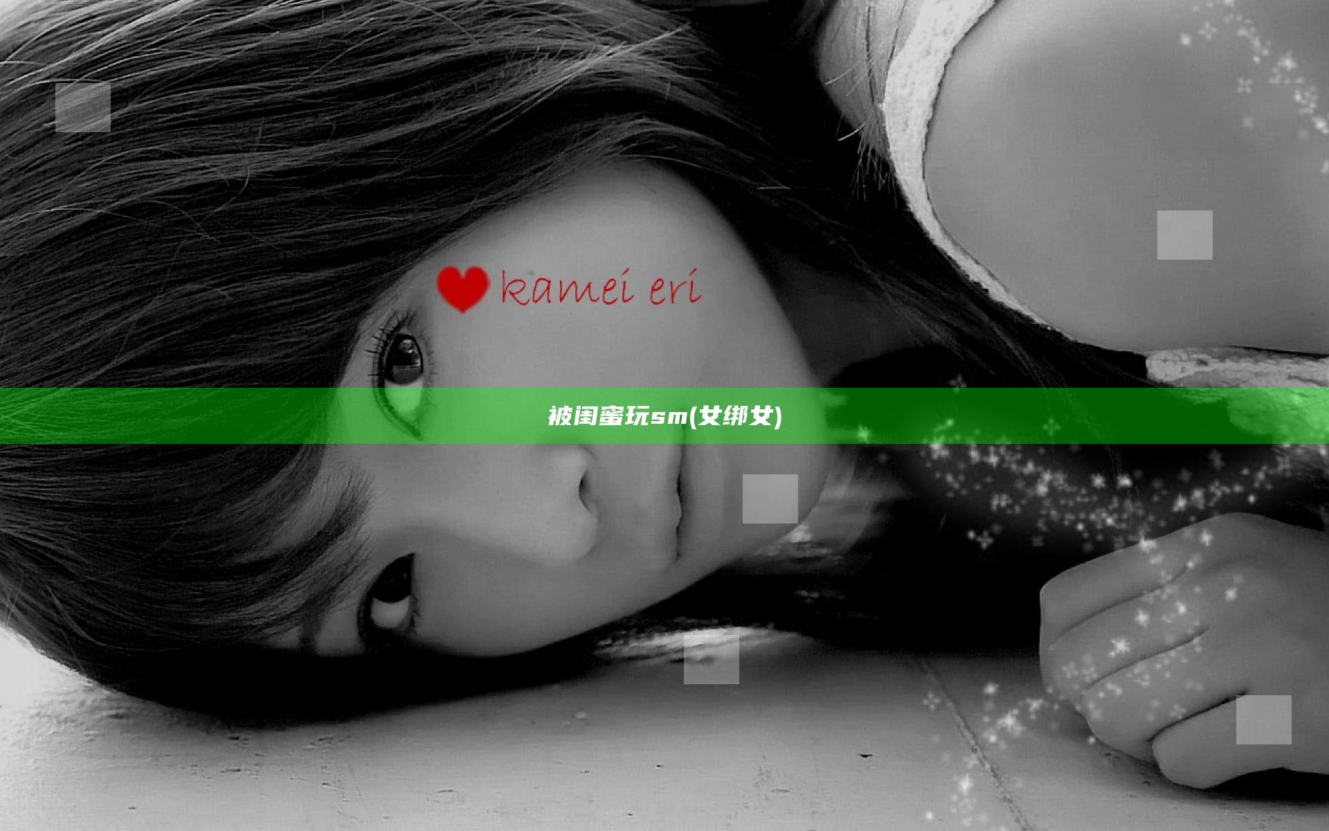 被闺蜜玩sm(女绑女)