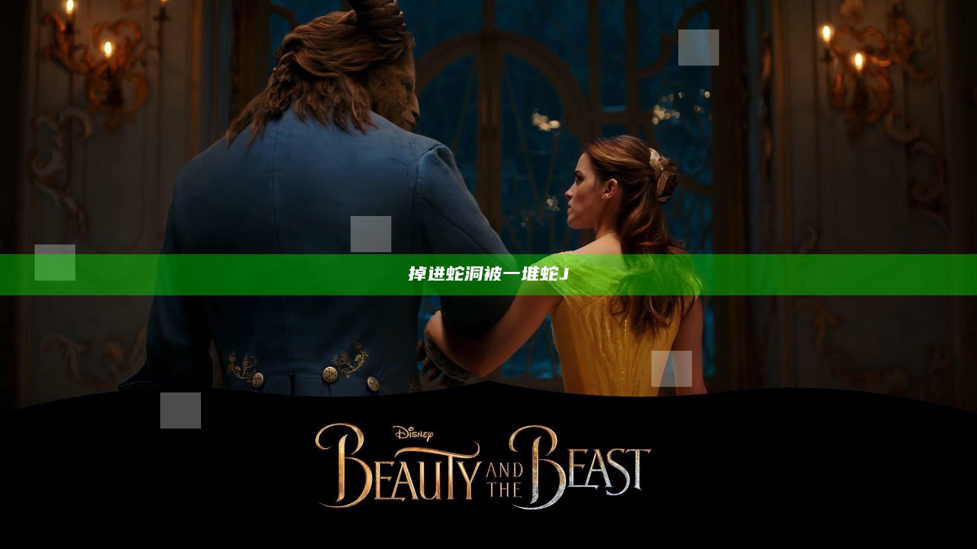 掉进蛇洞被一堆蛇J