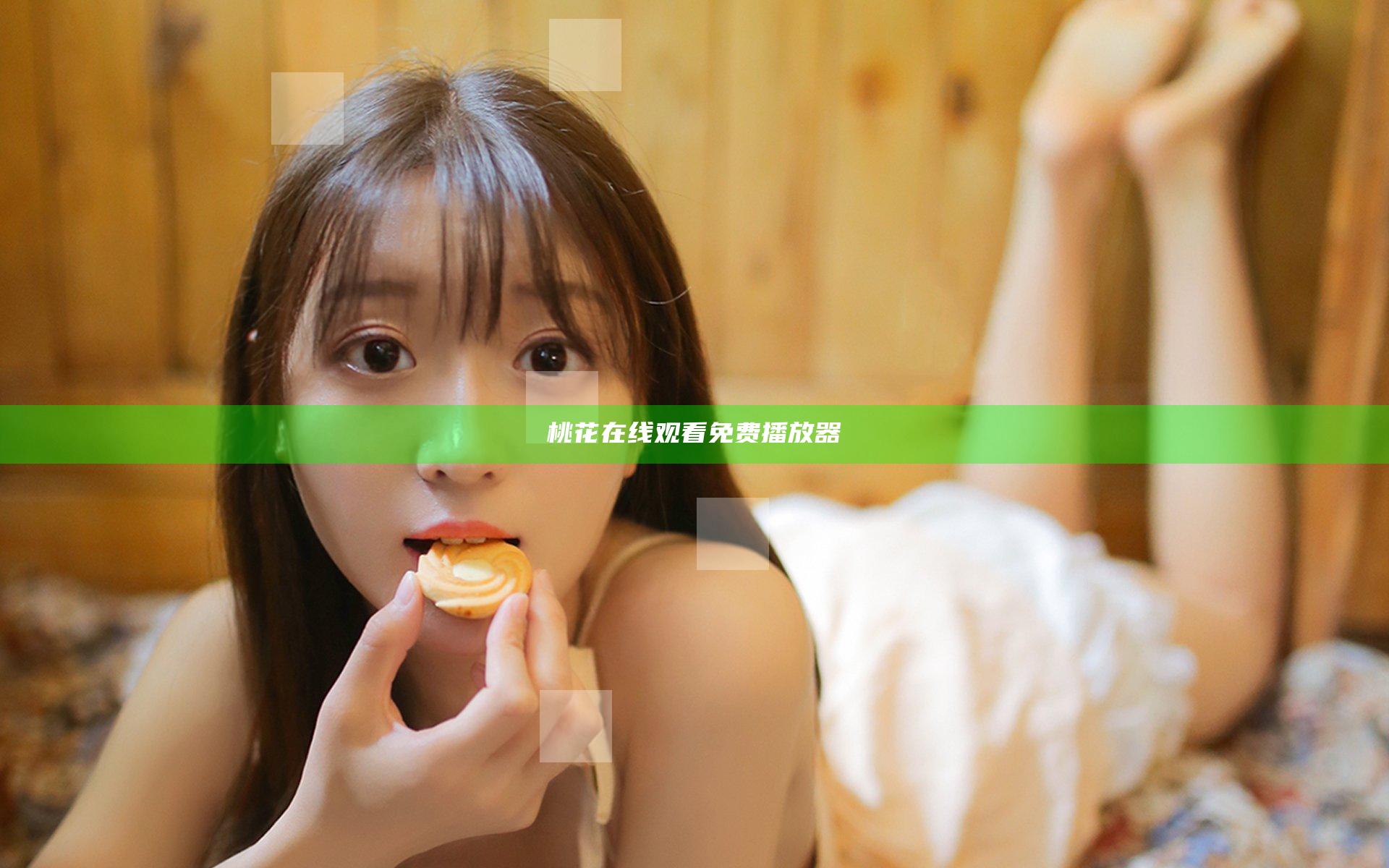 桃花在线观看免费播放器