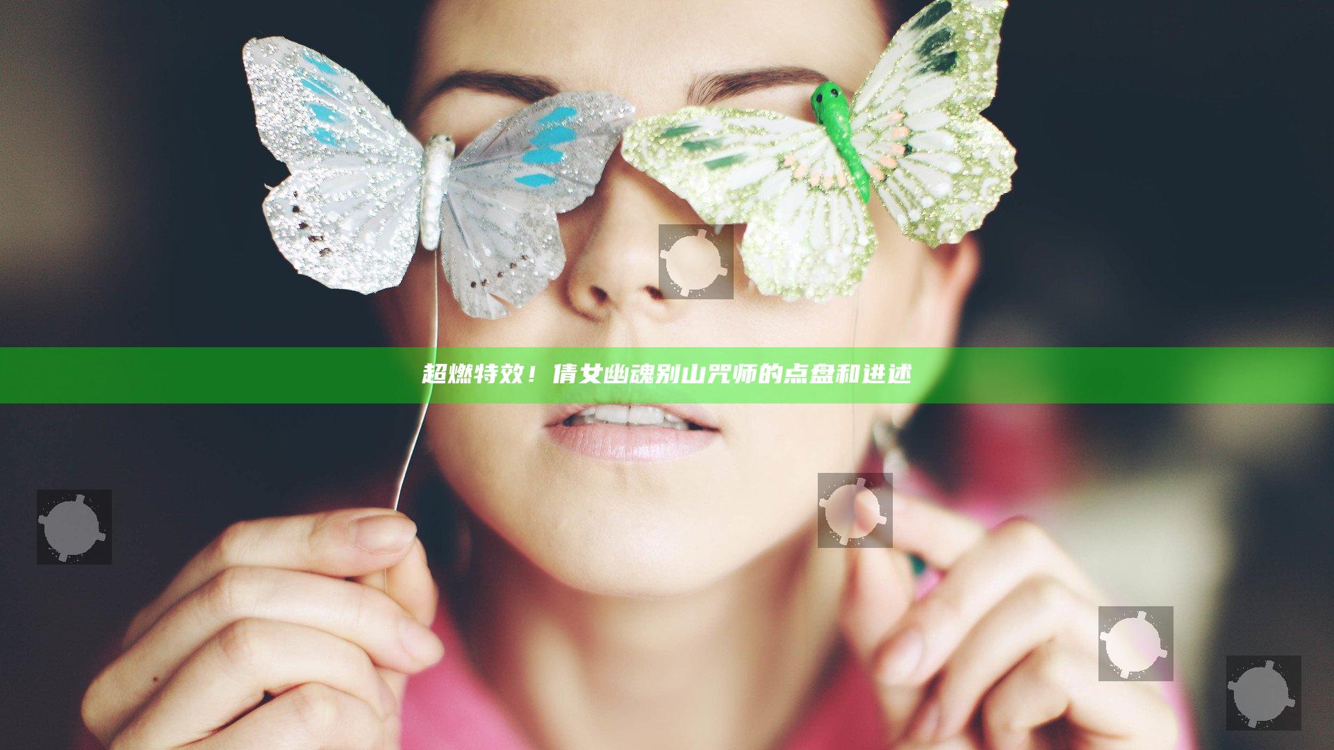 超燃特效！倩女幽魂别山咒师的点盘和进述