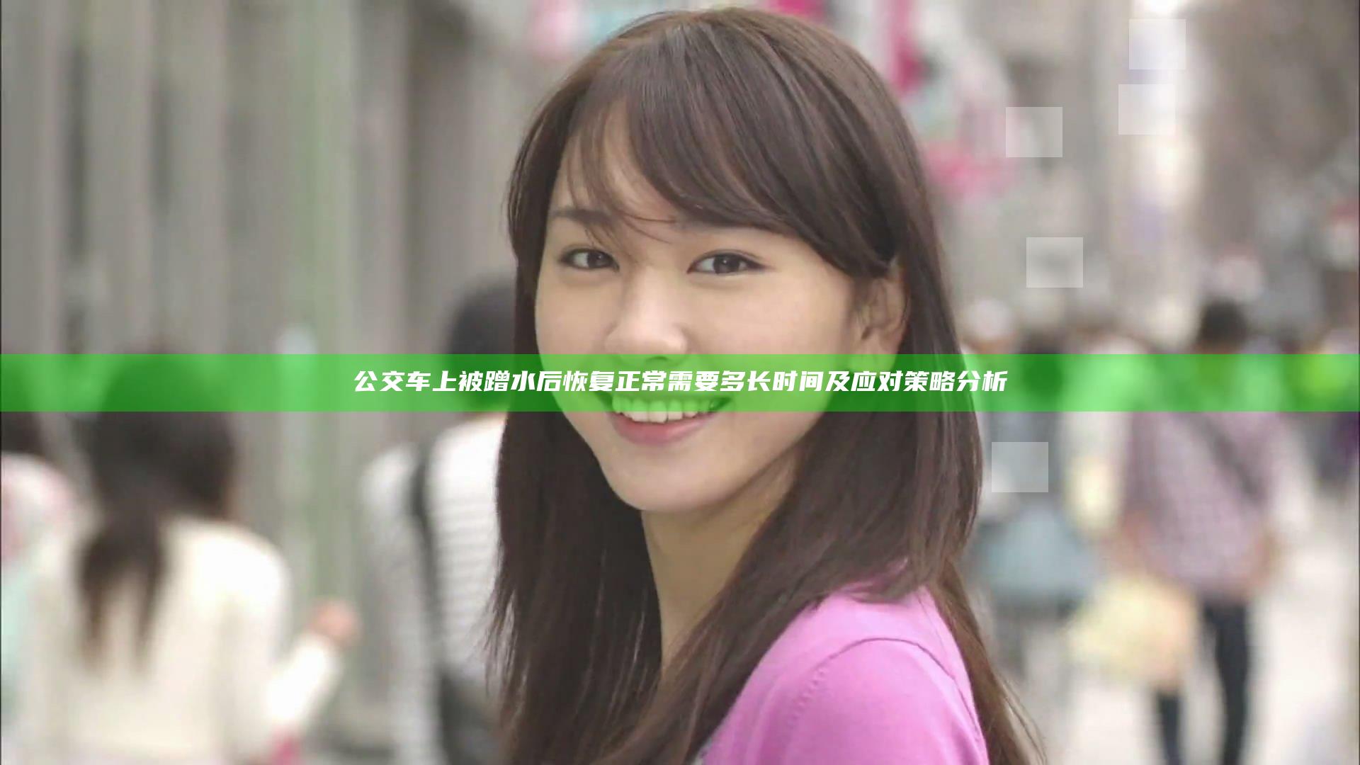 公交车上被蹭水后恢复正常需要多长时间及应对策略分析