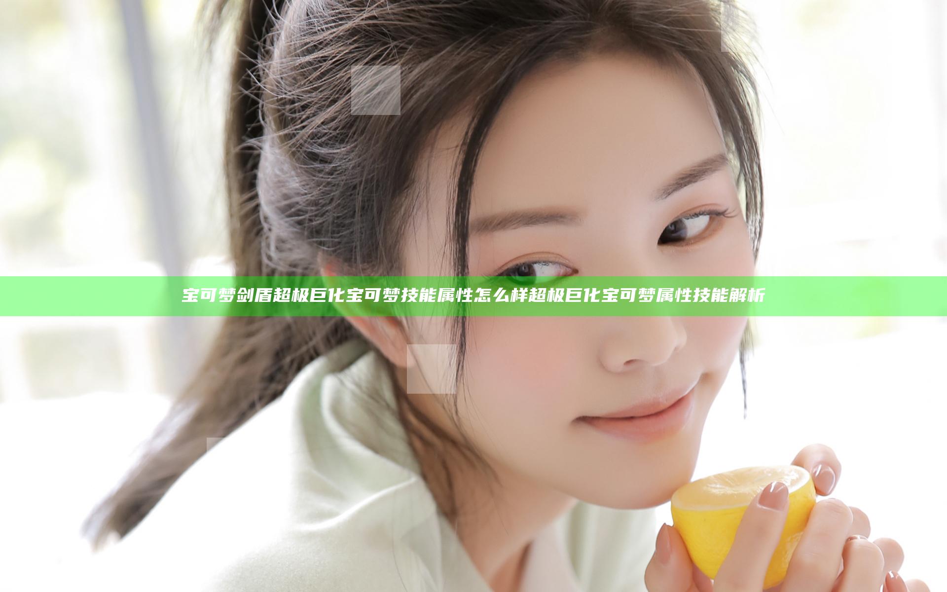 宝可梦剑盾超极巨化宝可梦技能属性怎么样 超极巨化宝可梦属性技能解析