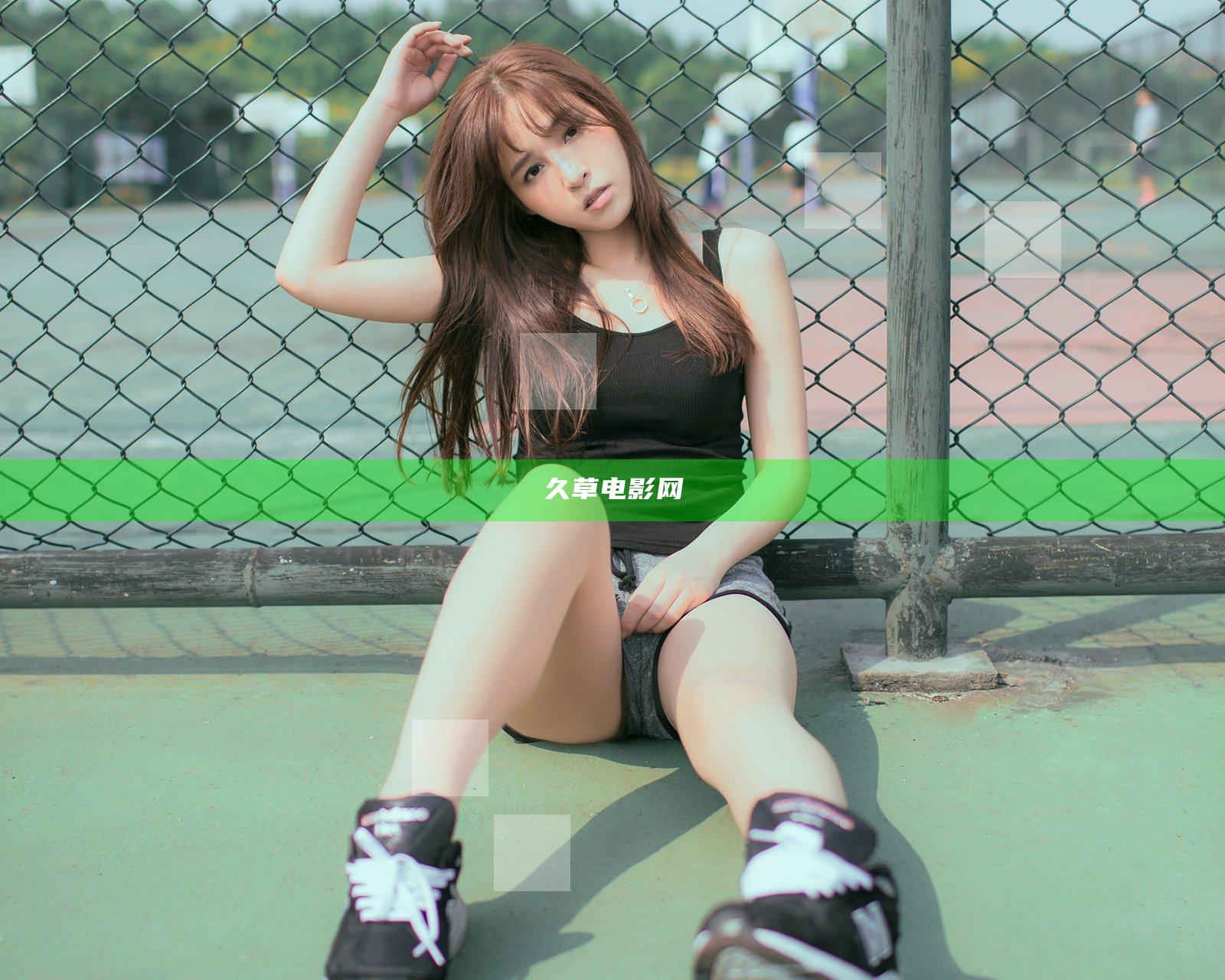 久草电影网