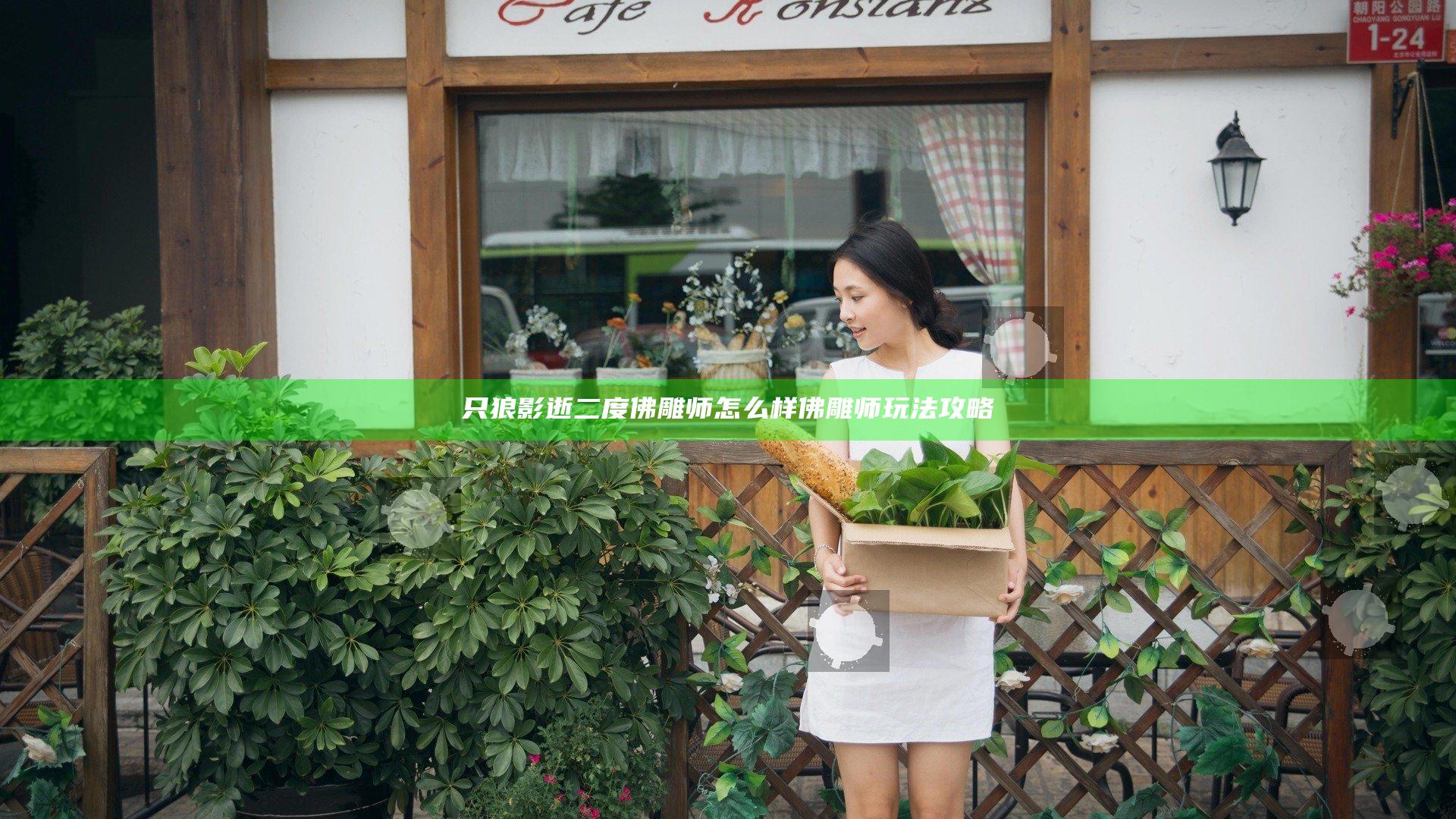 只狼影逝二度佛雕师怎么样 佛雕师玩法攻略
