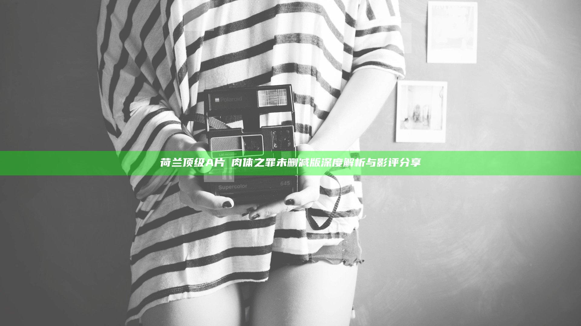 荷兰顶级A片巜肉体之罪未删减版深度解析与影评分享