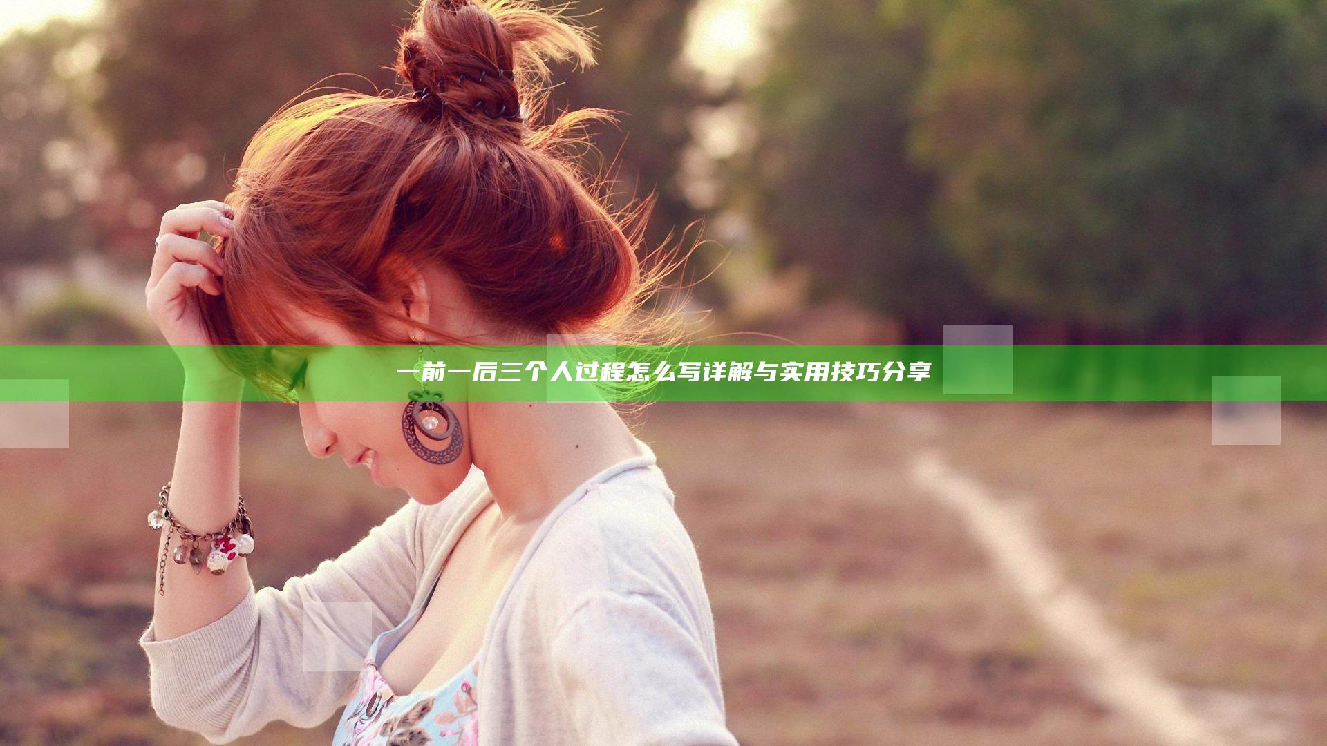 一前一后三个人过程怎么写详解与实用技巧分享