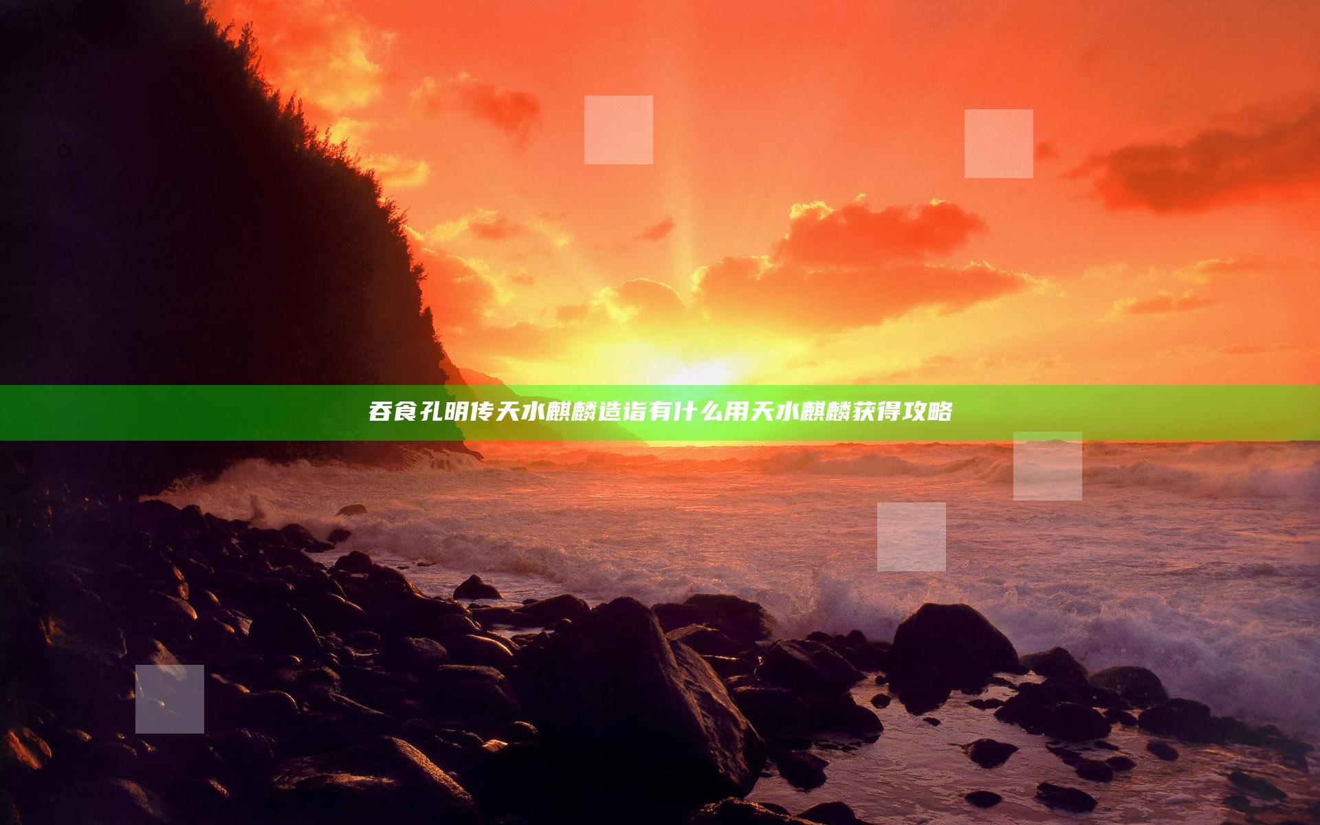 吞食孔明传天水麒麟造诣有什么用 天水麒麟获得攻略