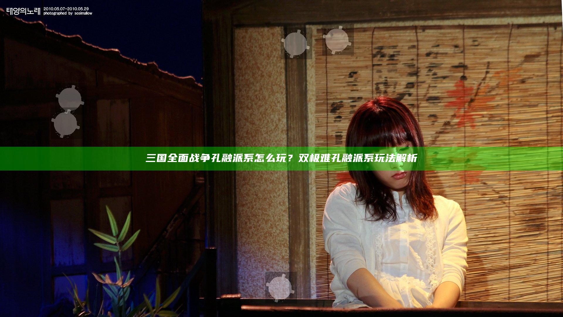 三国全面战争孔融派系怎么玩？双极难孔融派系玩法解析