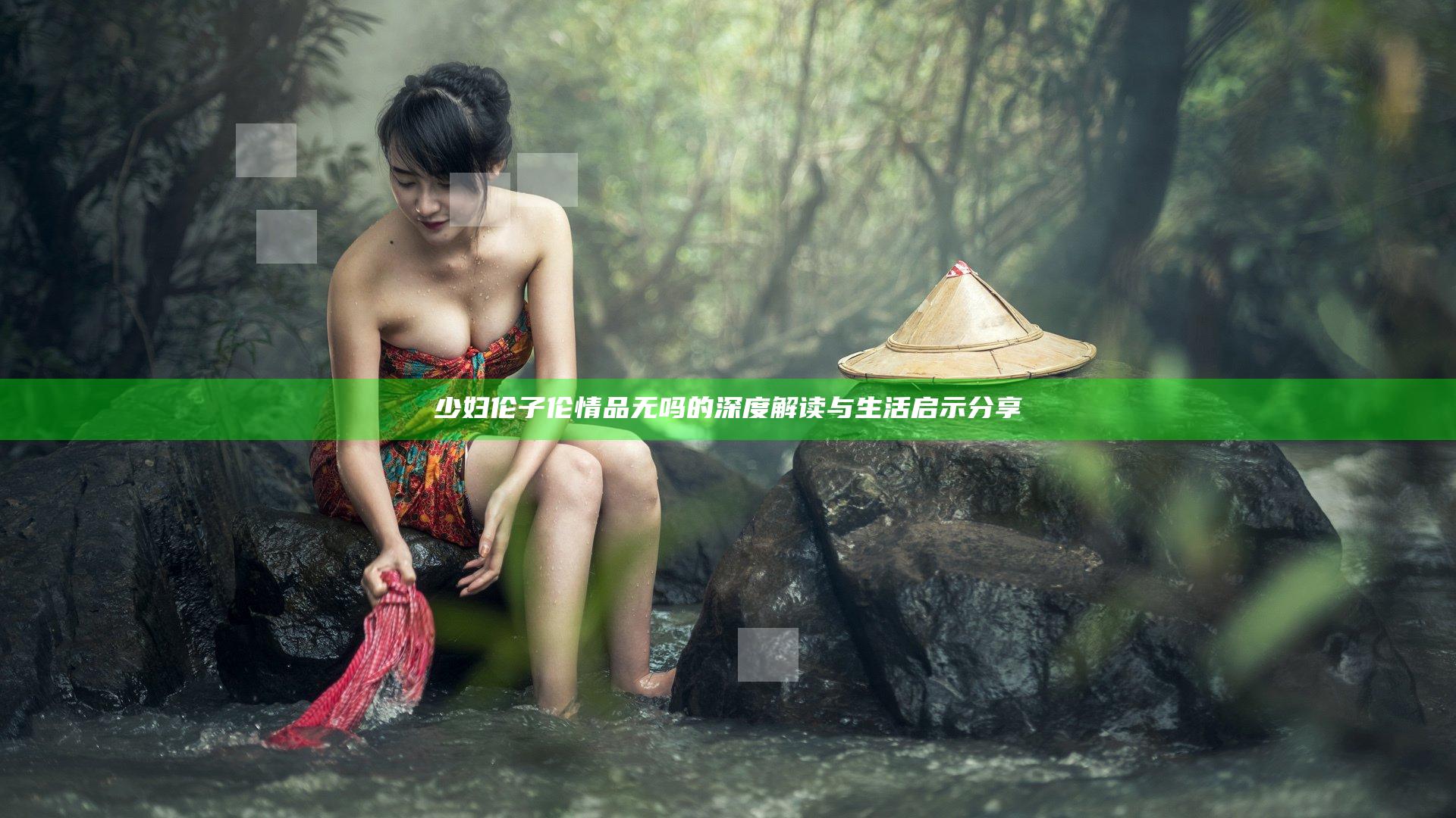 少妇伦子伦情品无吗的深度解读与生活启示分享