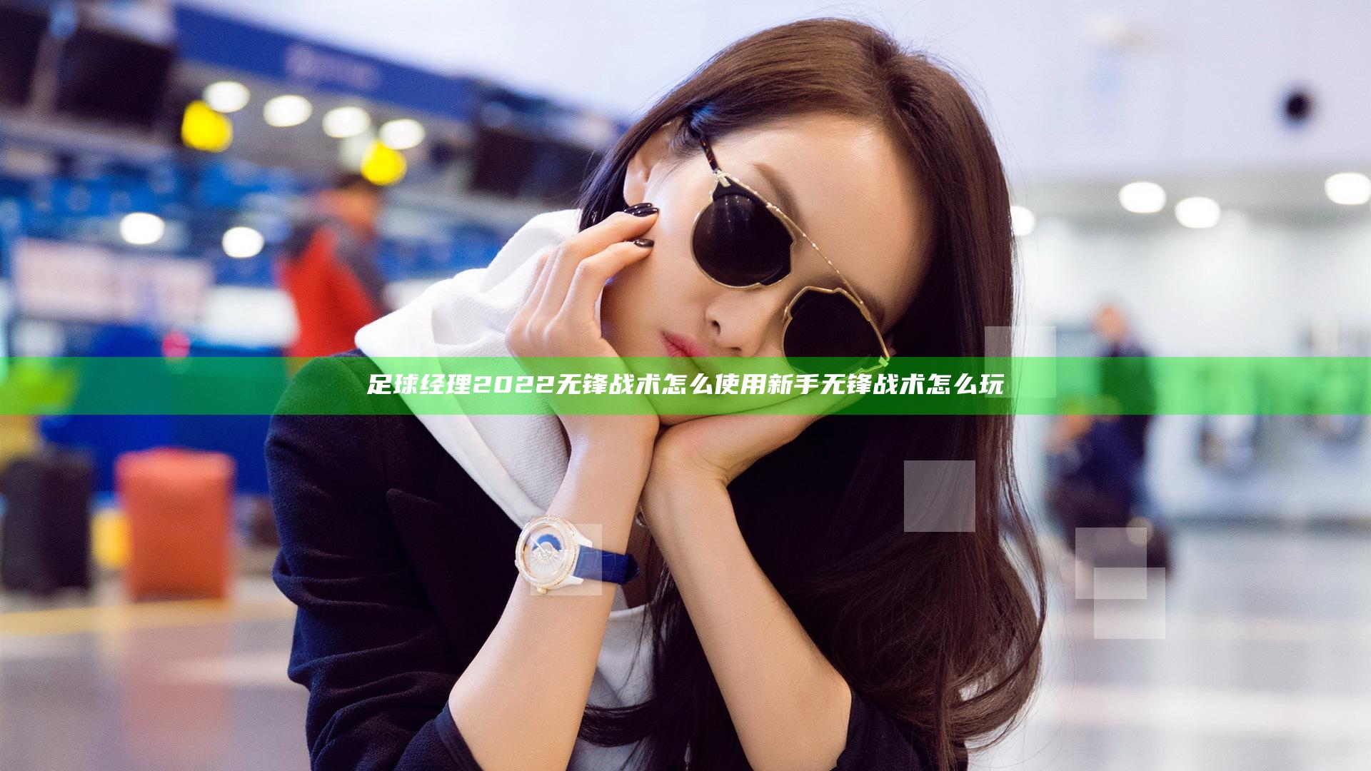 足球经理2022无锋战术怎么使用 新手无锋战术怎么玩