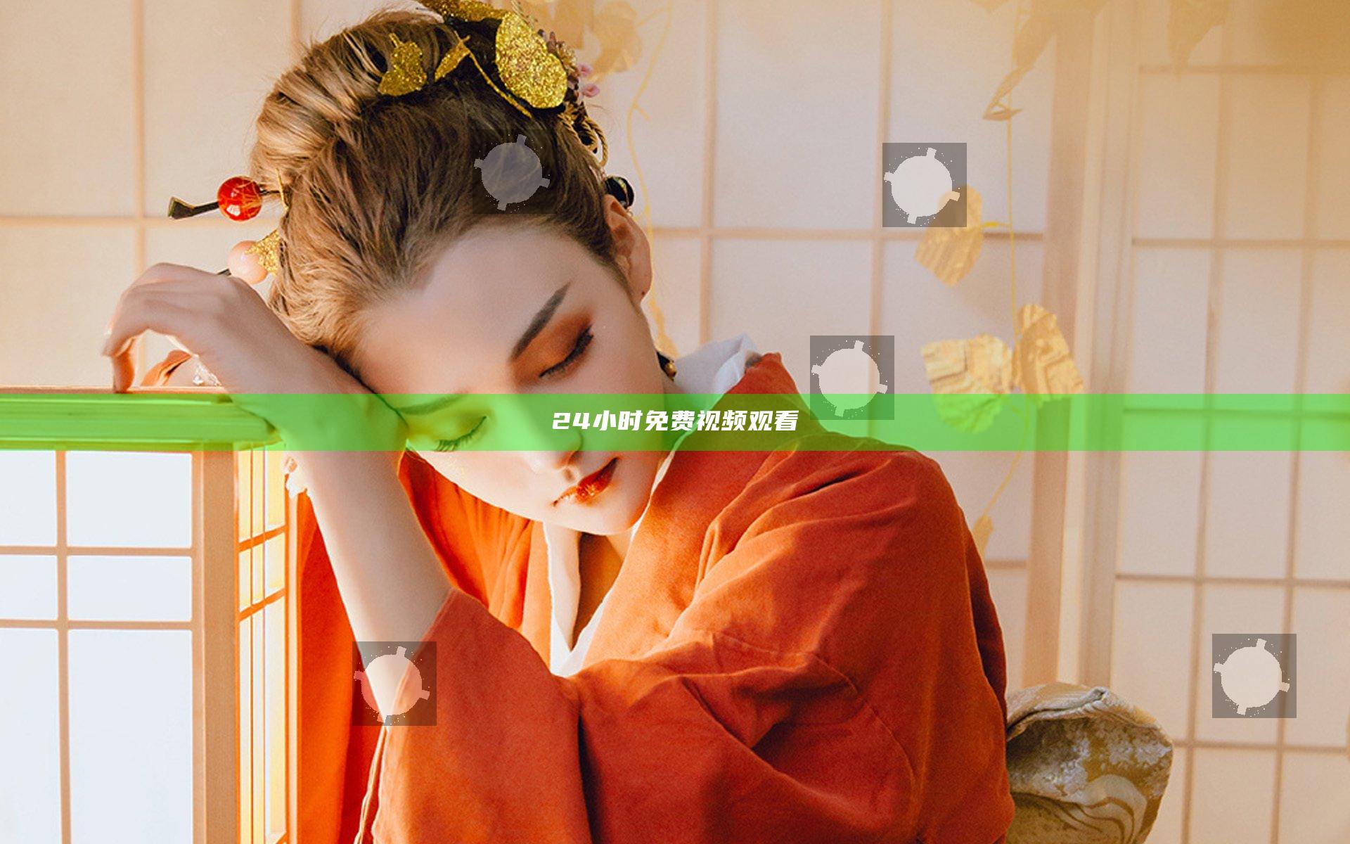 24小时免费视频观看