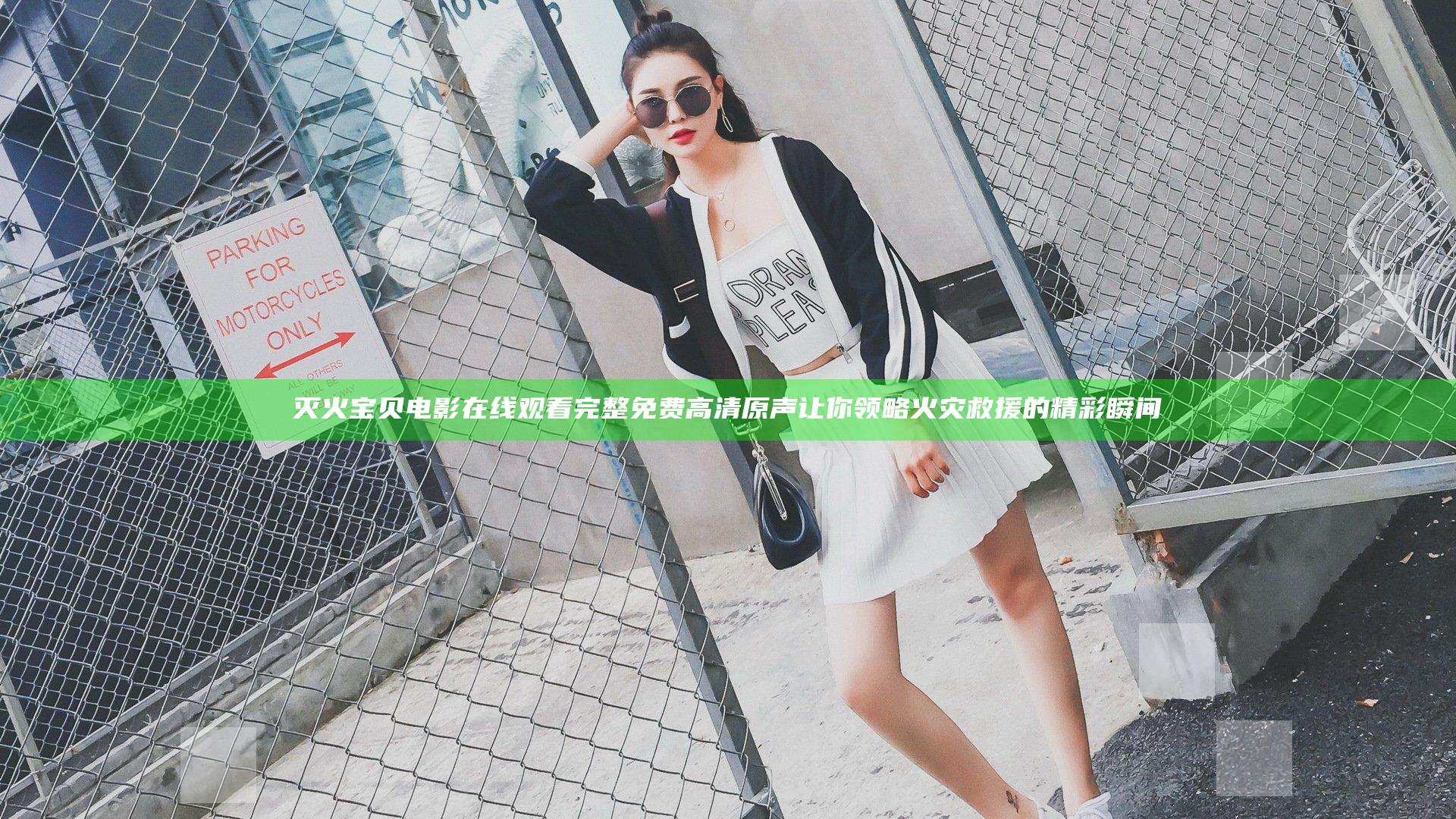灭火宝贝电影在线观看完整免费高清原声让你领略火灾救援的精彩瞬间