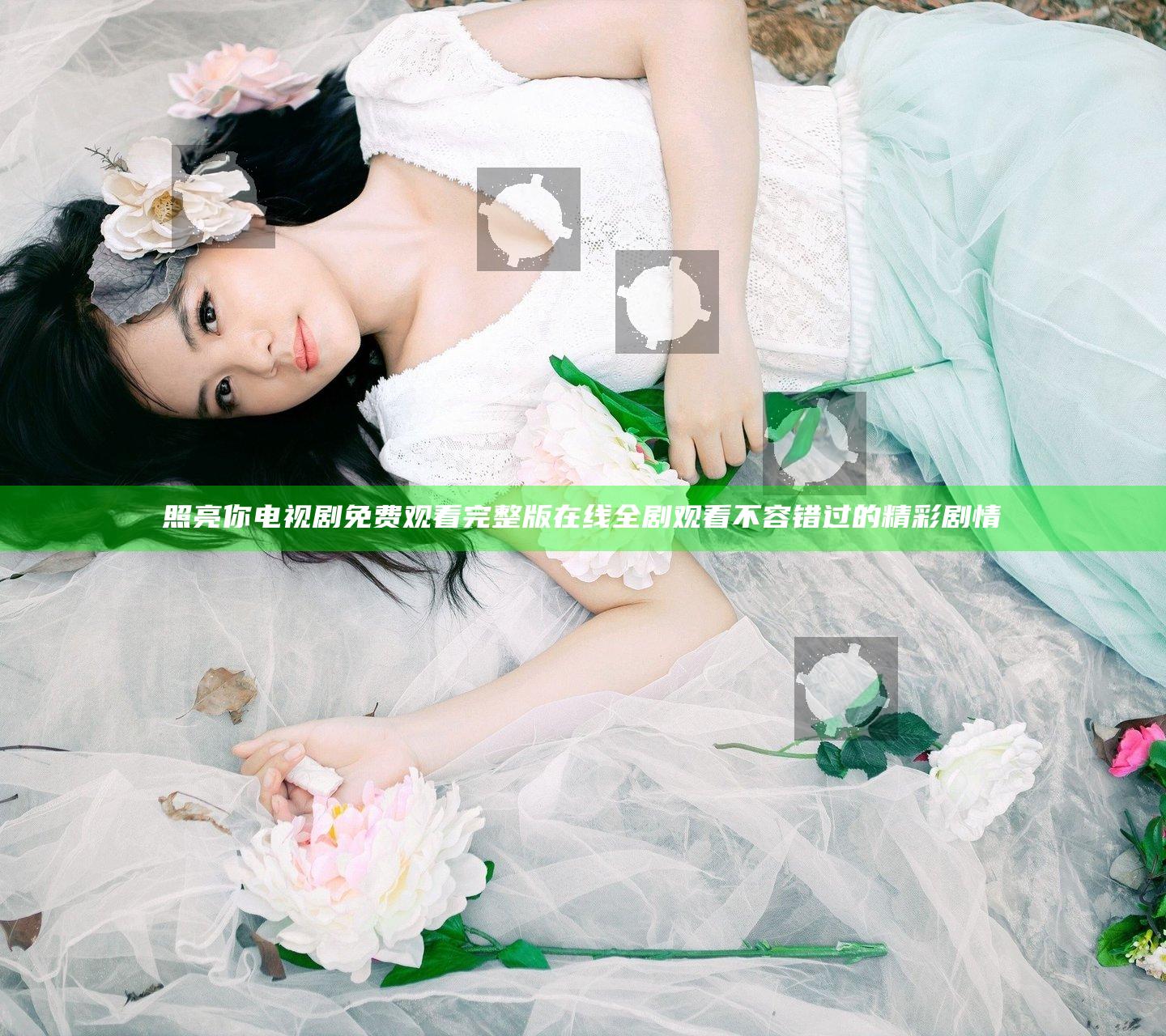 照亮你电视剧免费观看完整版 在线全剧观看 不容错过的精彩剧情