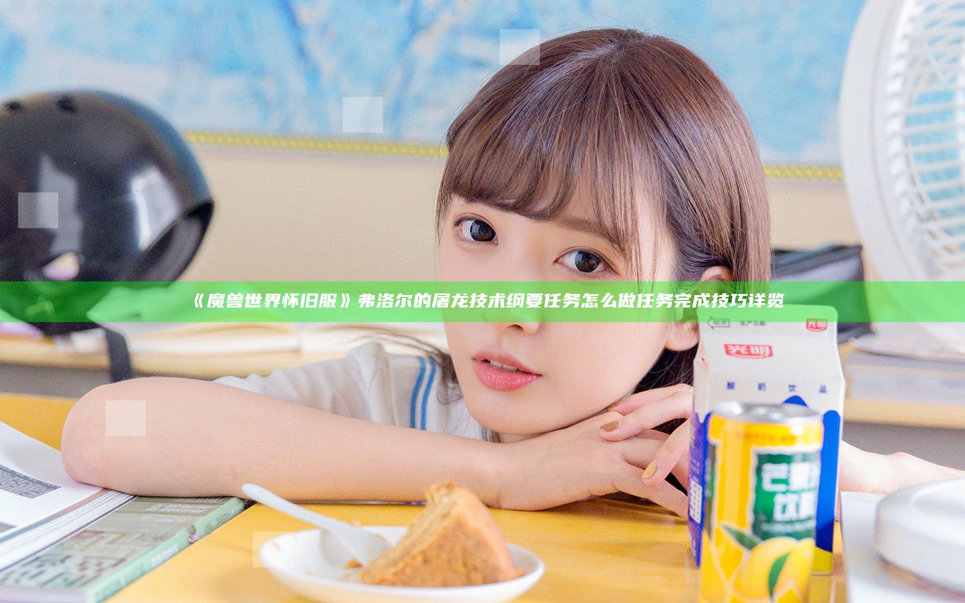 《魔兽世界怀旧服》弗洛尔的屠龙技术纲要任务怎么做 任务完成技巧详览