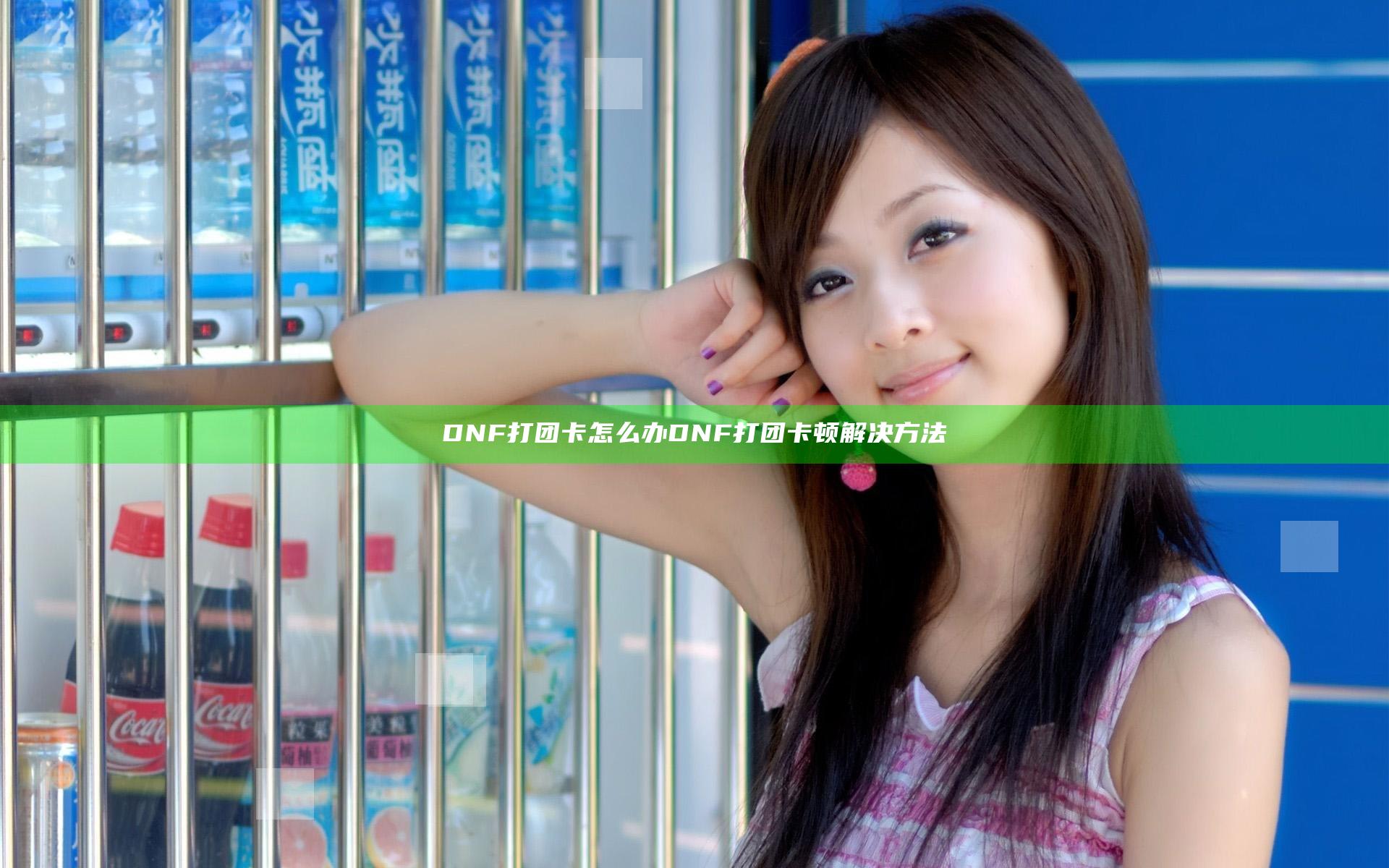 DNF打团卡怎么办 DNF打团卡顿解决方法