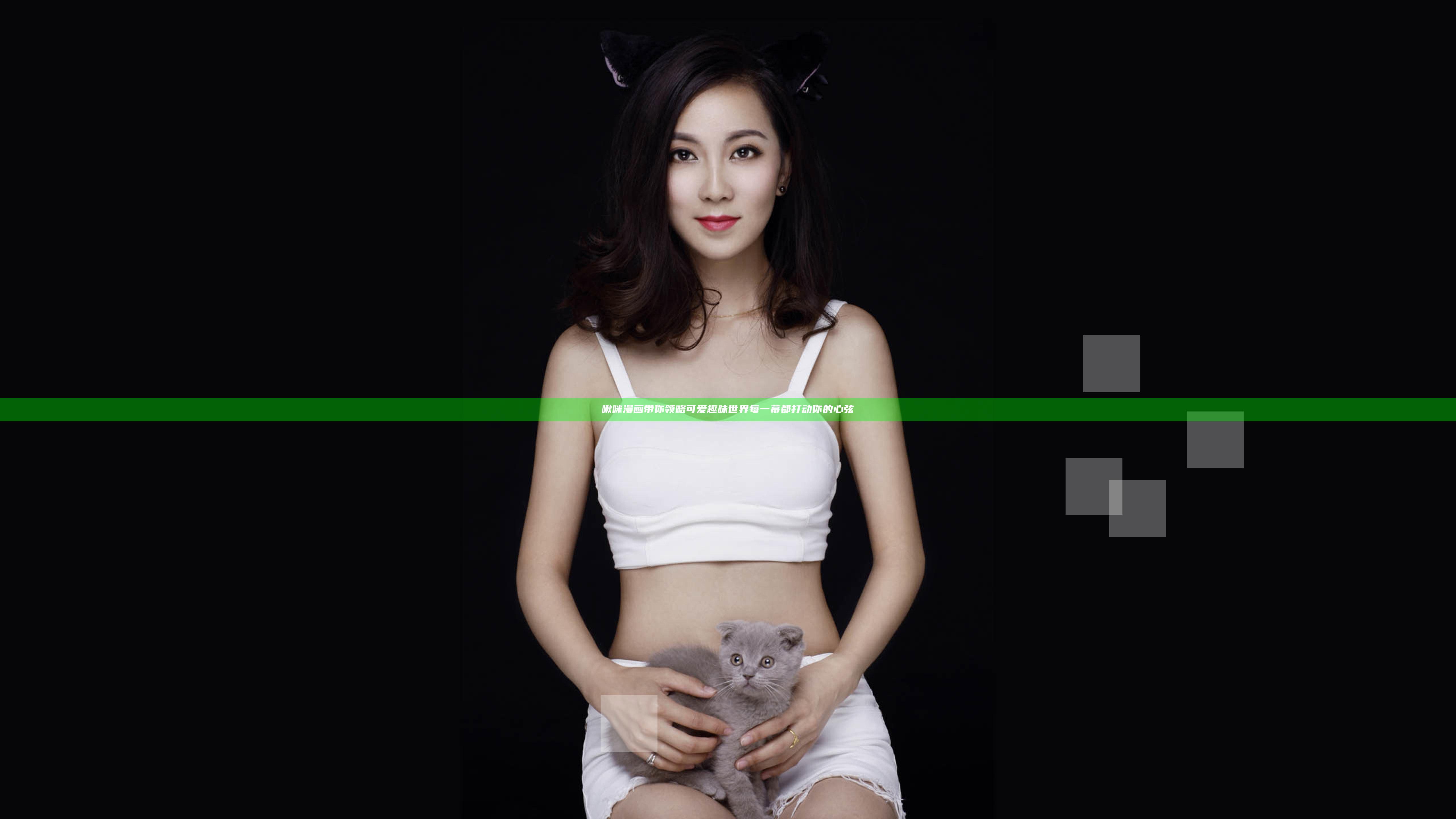 啾咪漫画带你领略可爱趣味世界 每一幕都打动你的心弦