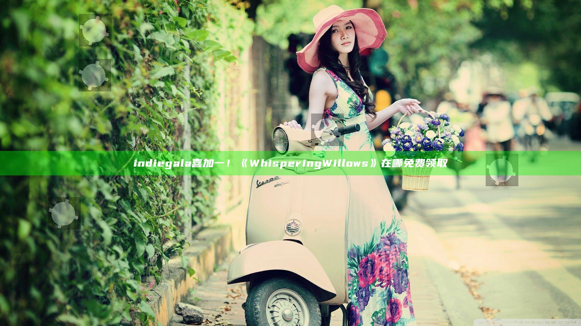 indiegala喜加一！《Whispering Willows》在哪免费领取