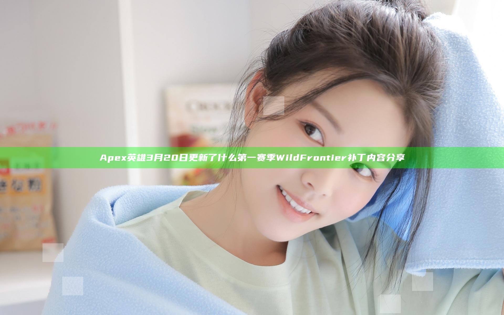 Apex英雄3月20日更新了什么 第一赛季Wild Frontier补丁内容分享