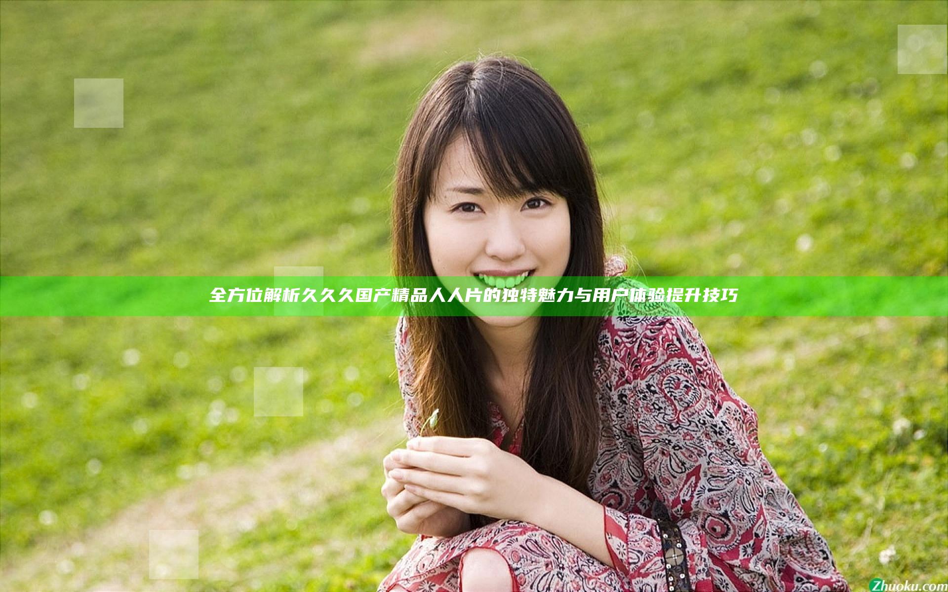 全方位解析久久久国产精品人人片的独特魅力与用户体验提升技巧