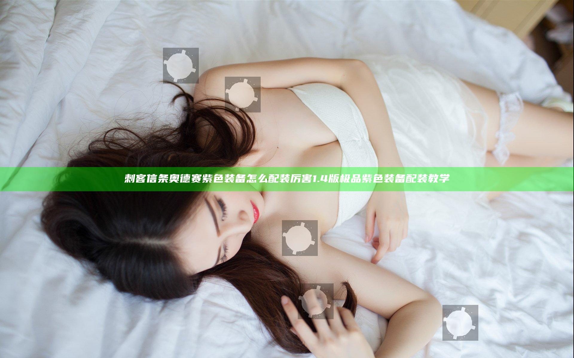 刺客信条奥德赛紫色装备怎么配装厉害 1.4版极品紫色装备配装教学