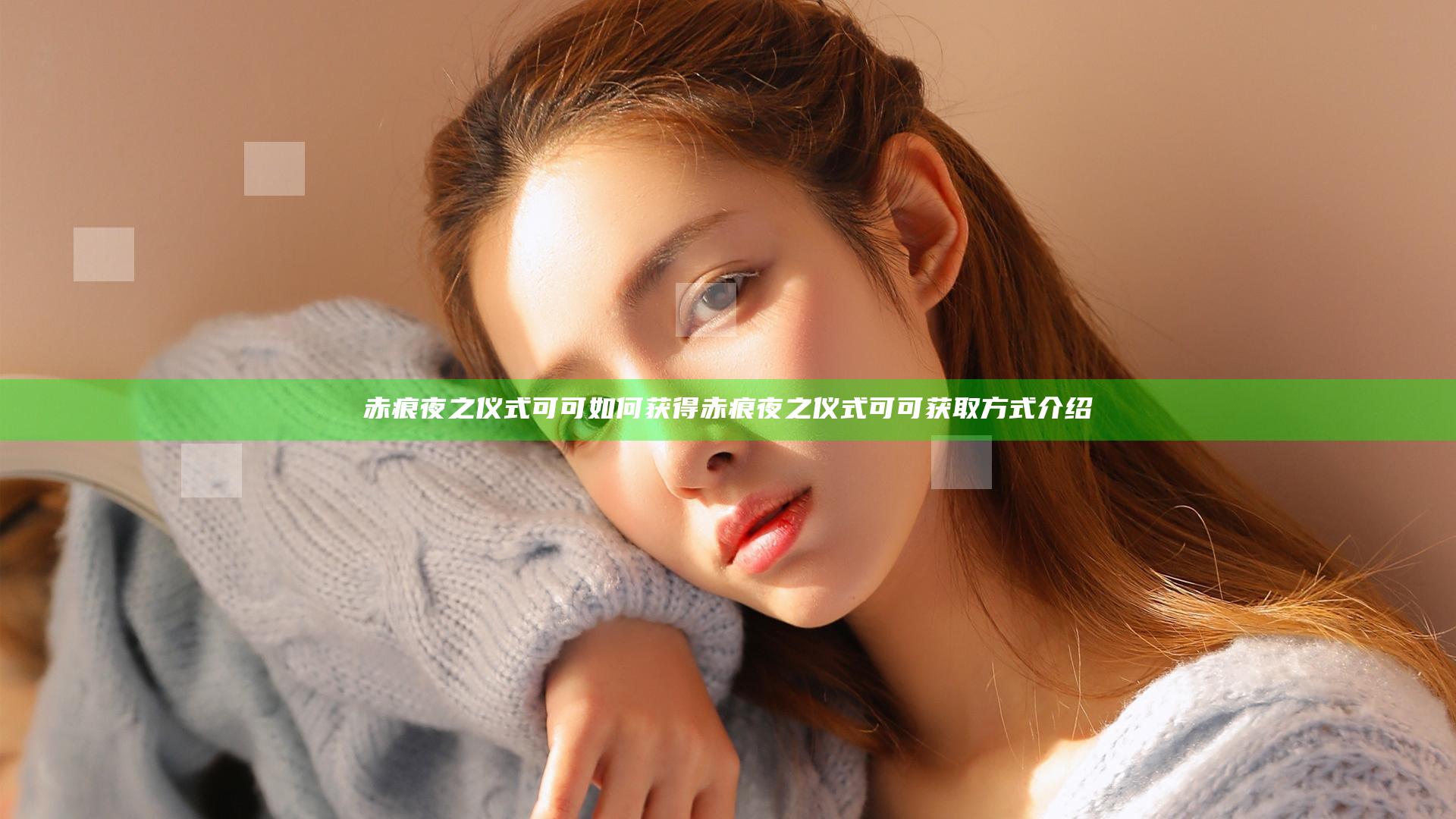 赤痕夜之仪式可可如何获得 赤痕夜之仪式可可获取方式介绍