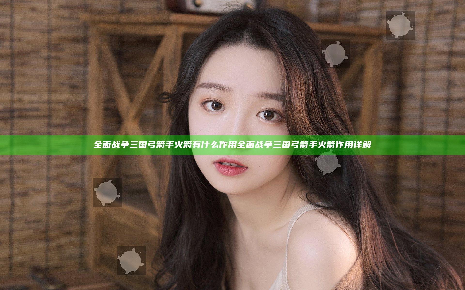 全面战争三国弓箭手火箭有什么作用 全面战争三国弓箭手火箭作用详解