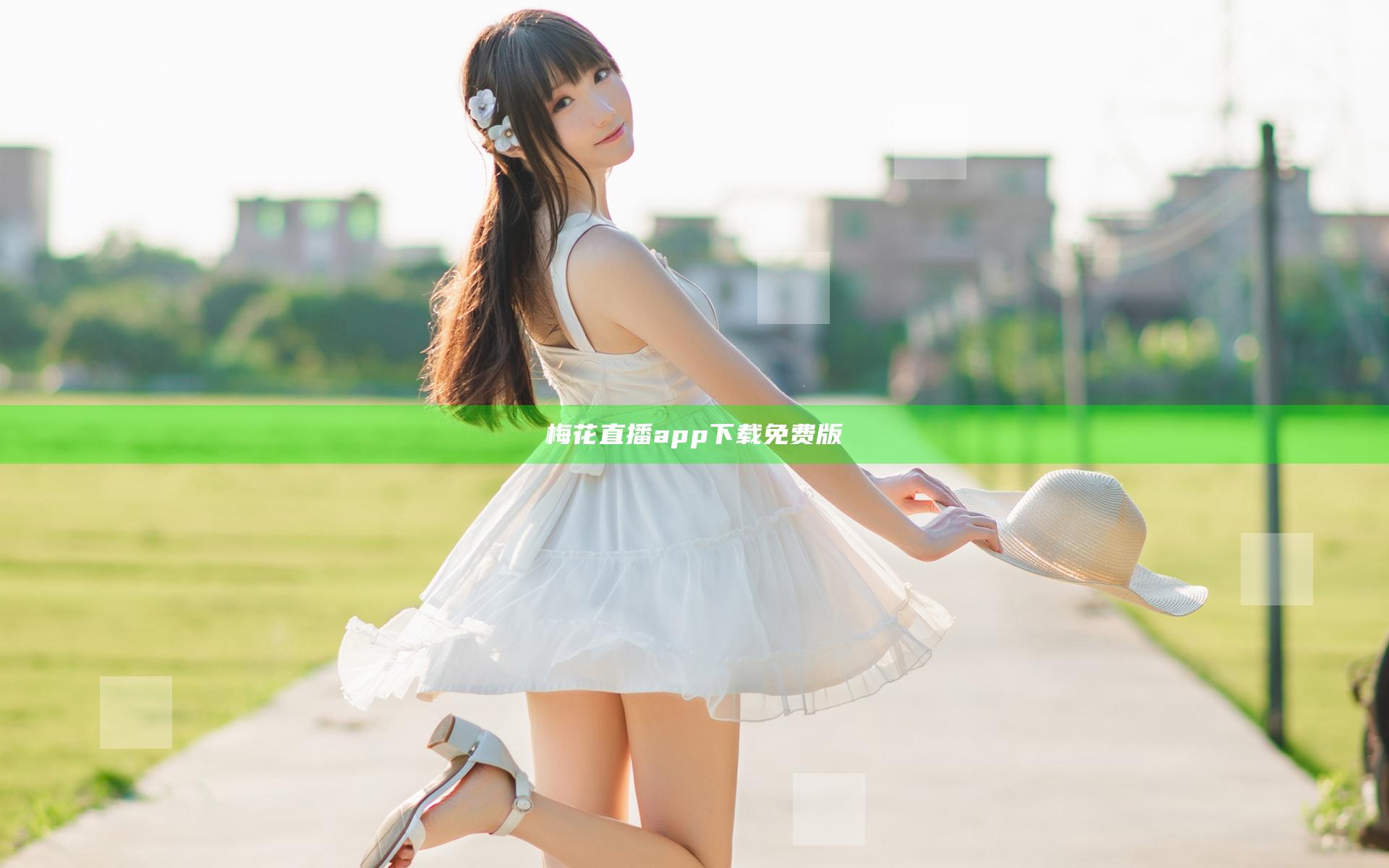 梅花直播app下载免费版