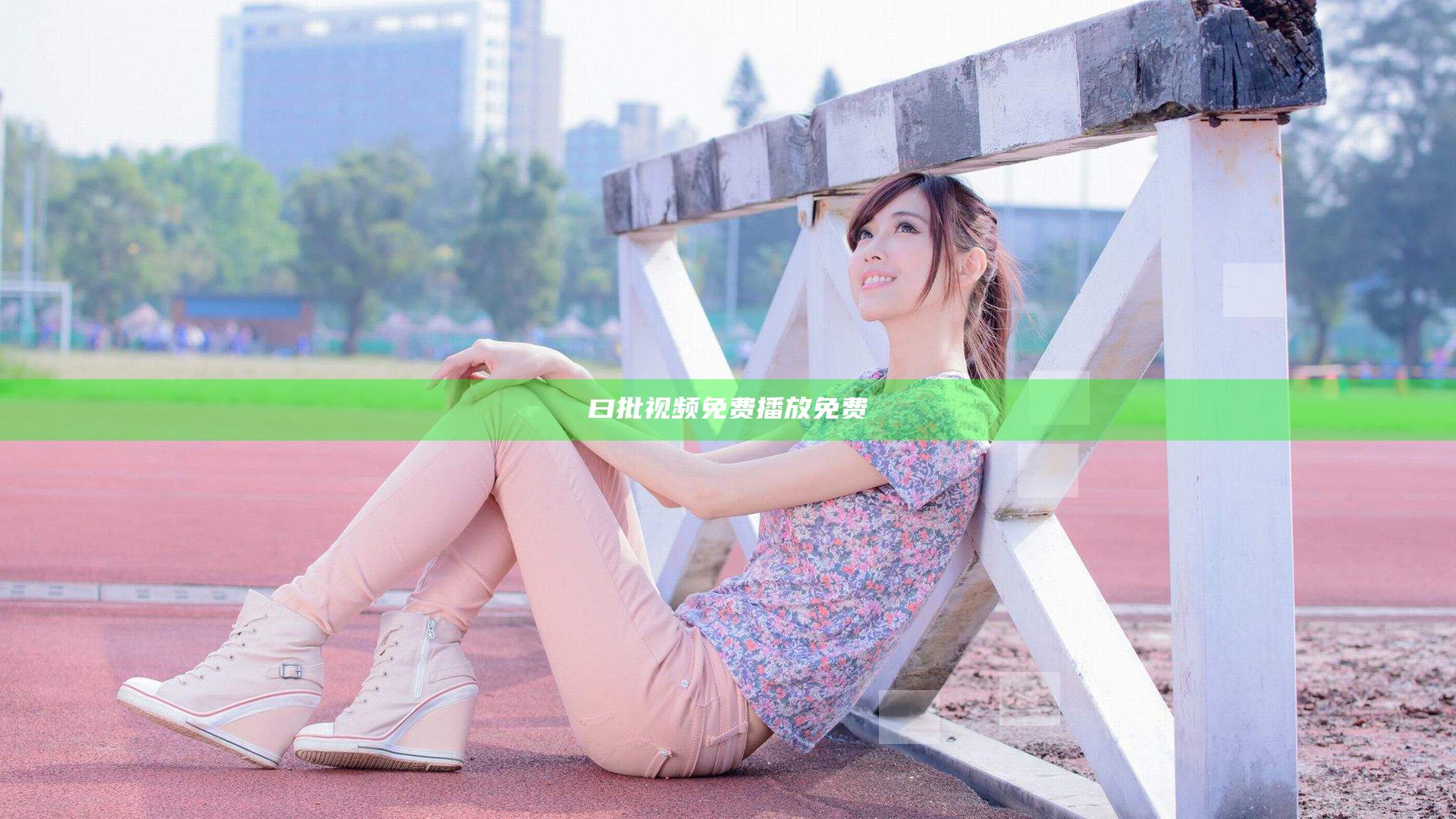 曰批视频免费播放免费