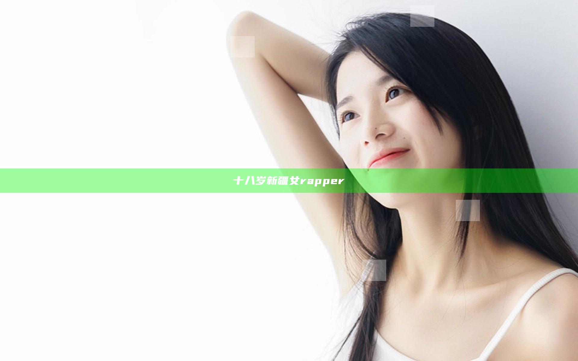 十八岁新疆女rapper
