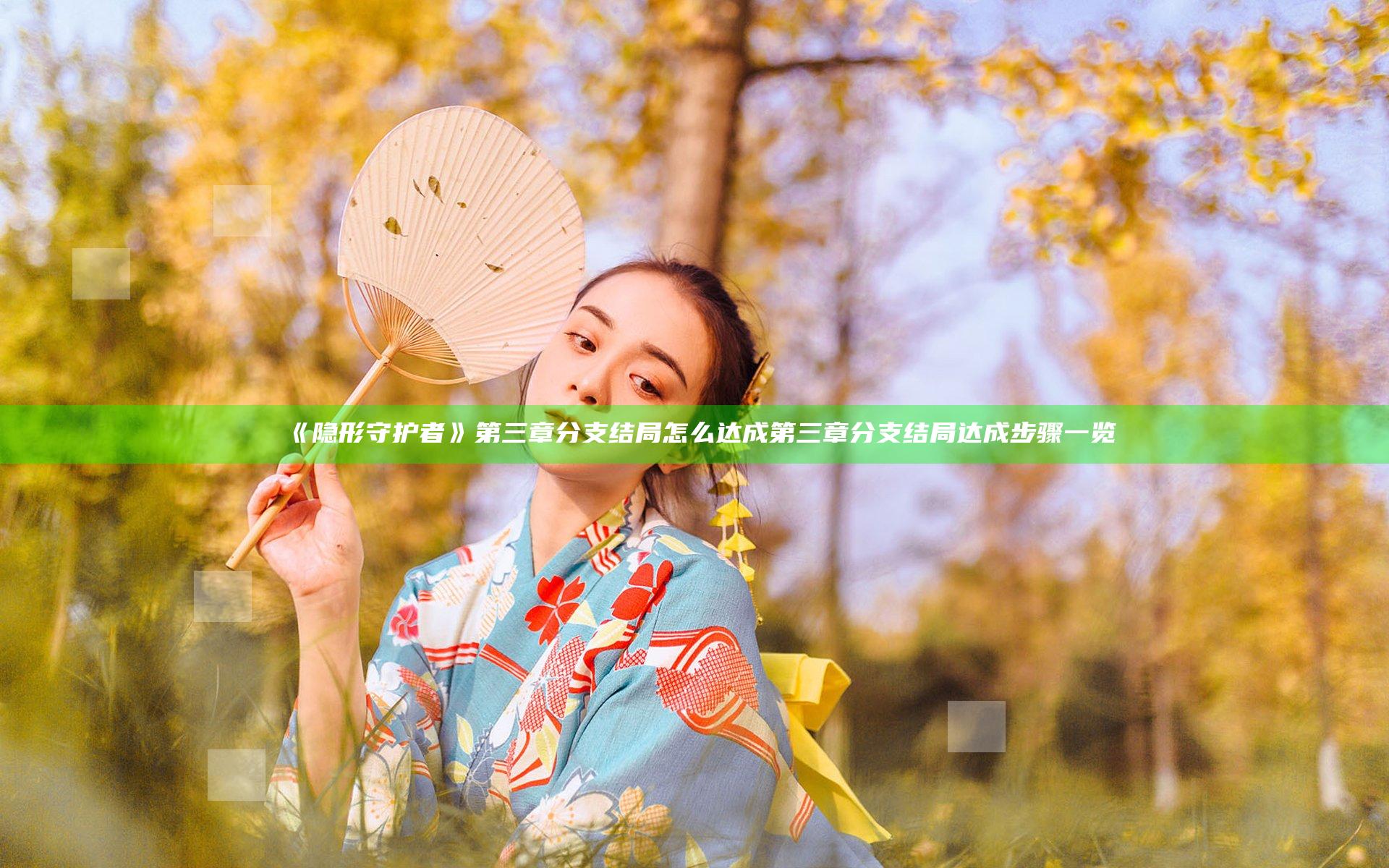 《隐形守护者》第三章分支结局怎么达成 第三章分支结局达成步骤一览