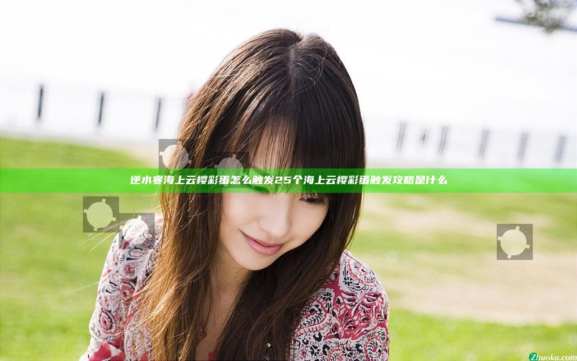 逆水寒海上云樱彩蛋怎么触发 25个海上云樱彩蛋触发攻略是什么