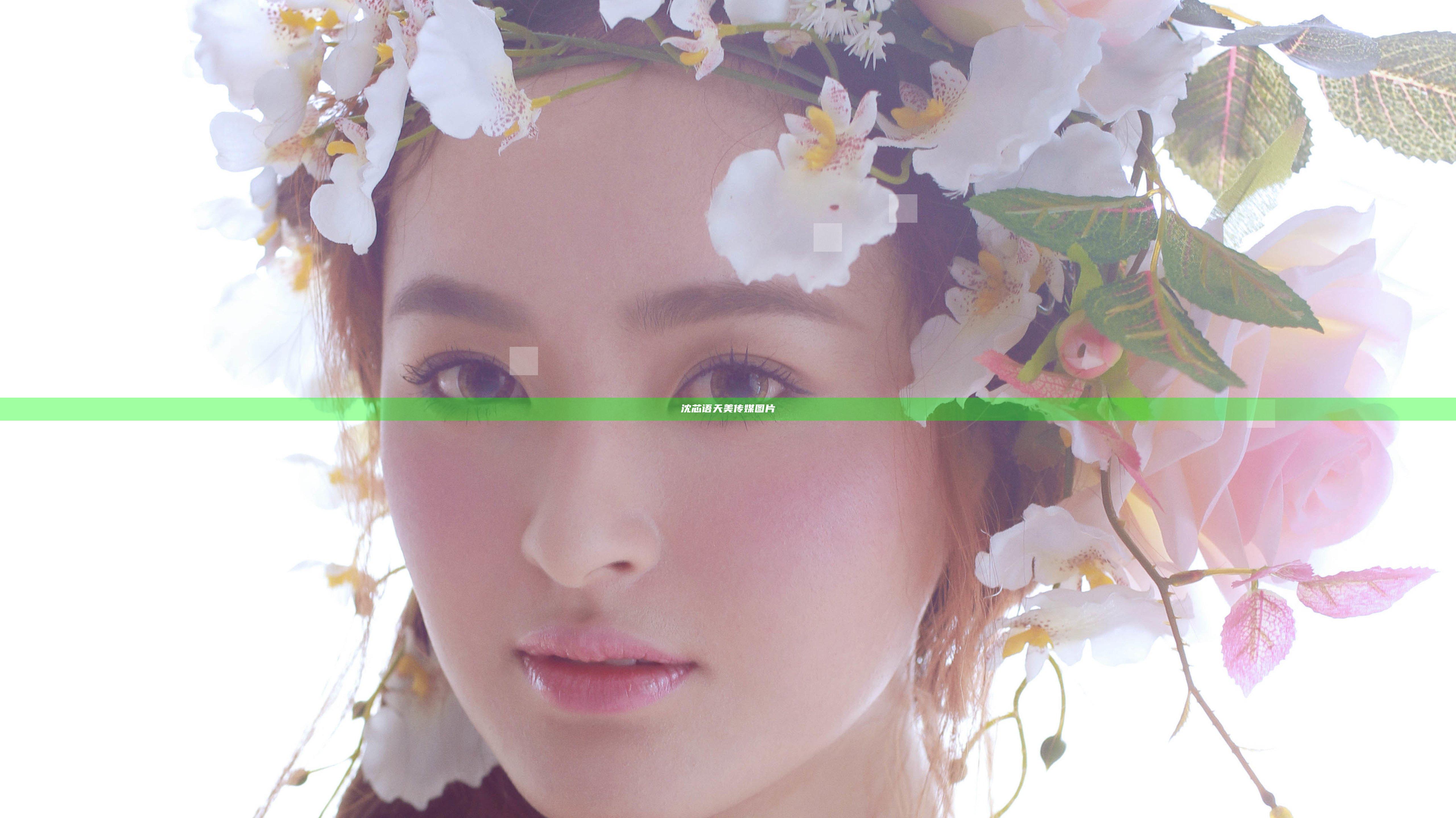沈芯语天美传媒图片