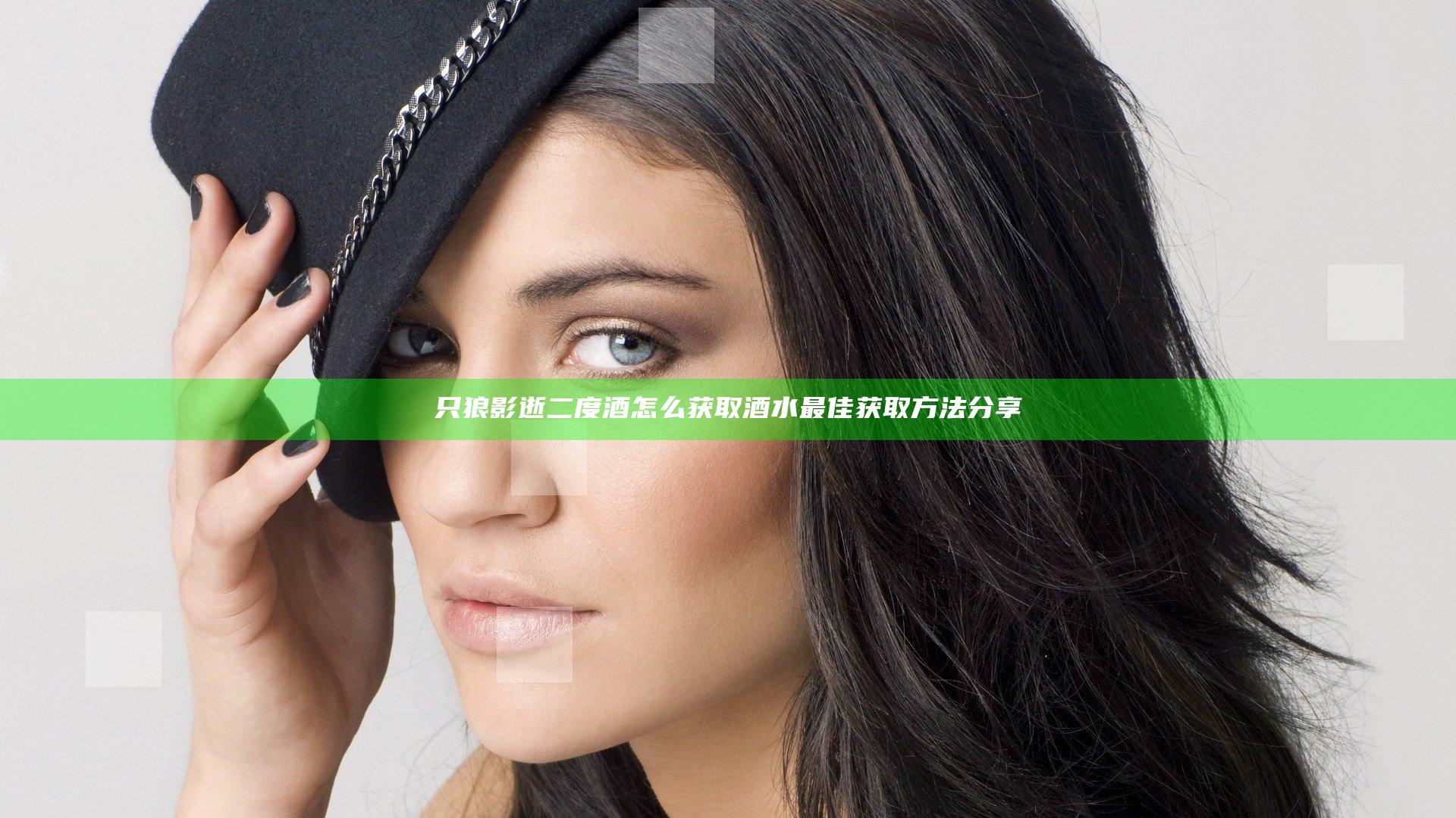 只狼影逝二度酒怎么获取 酒水最佳获取方法分享