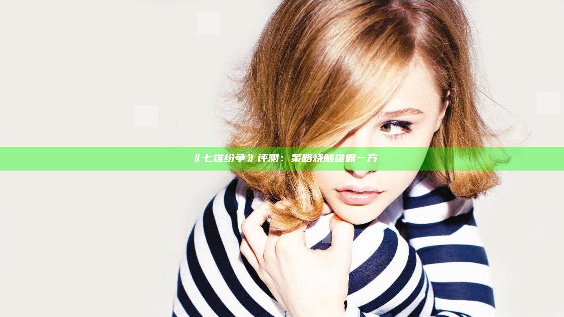 《七雄纷争》评测：策略烧脑 雄霸一方