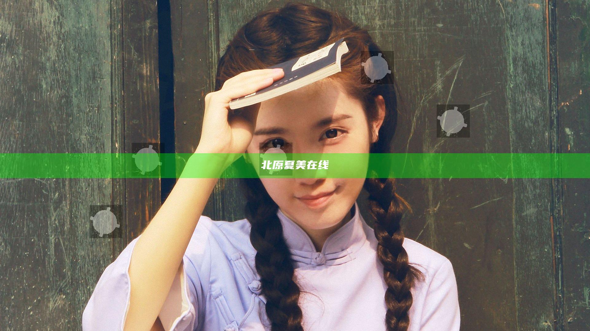 北原夏美在线