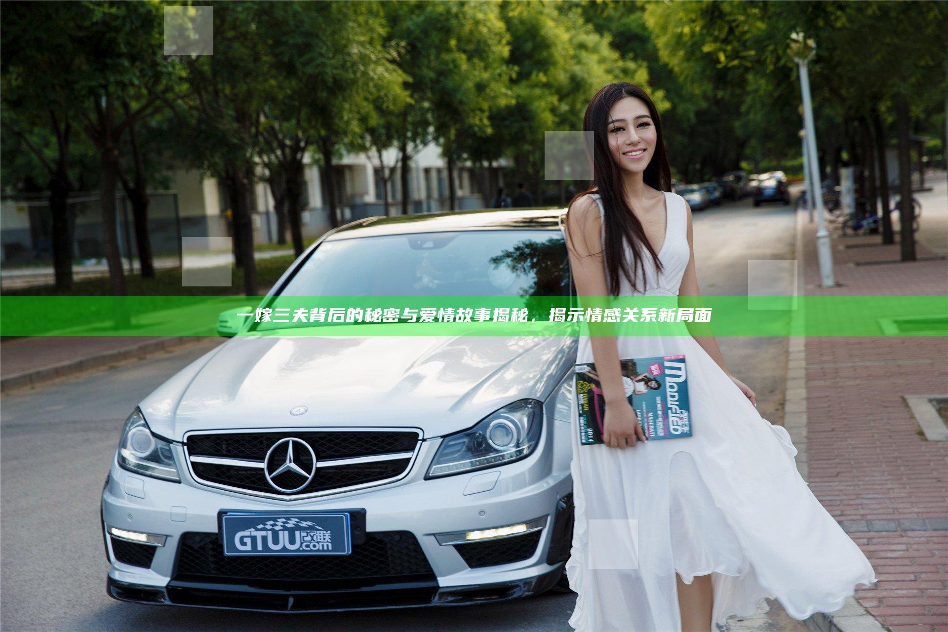 一嫁三夫背后的秘密与爱情故事揭秘，揭示情感关系新局面