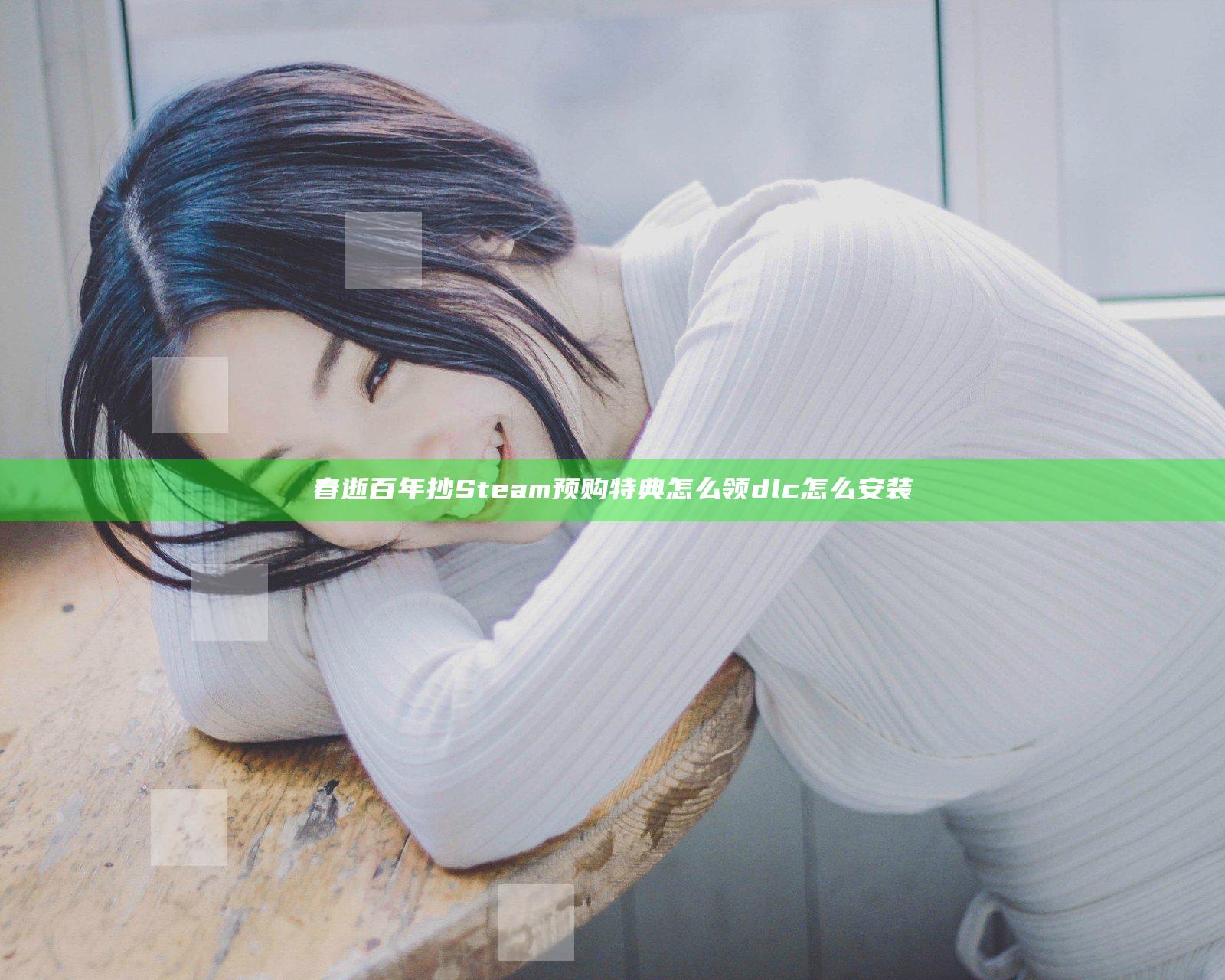 春逝百年抄Steam预购特典怎么领 dlc怎么安装
