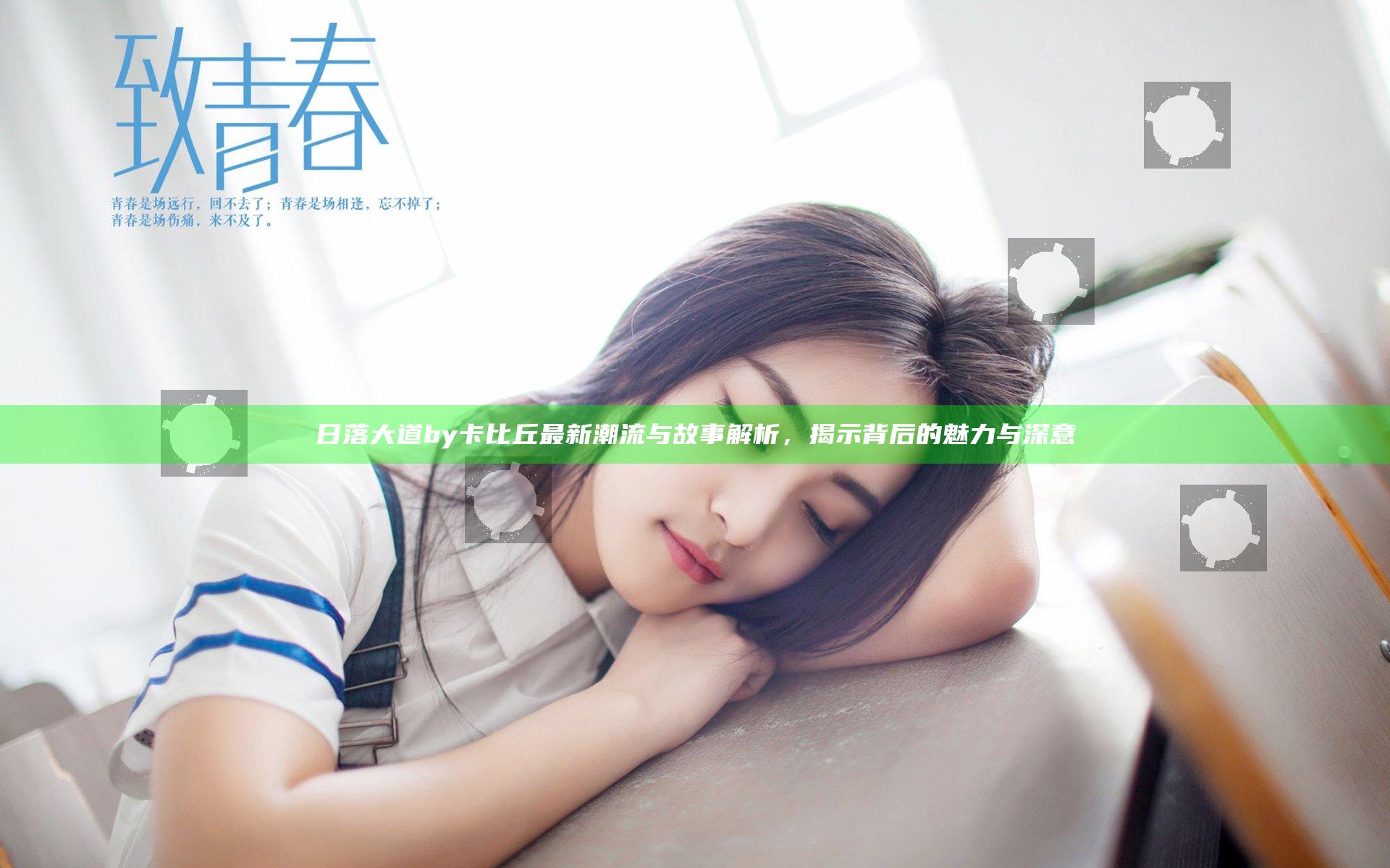 日落大道by卡比丘最新潮流与故事解析，揭示背后的魅力与深意