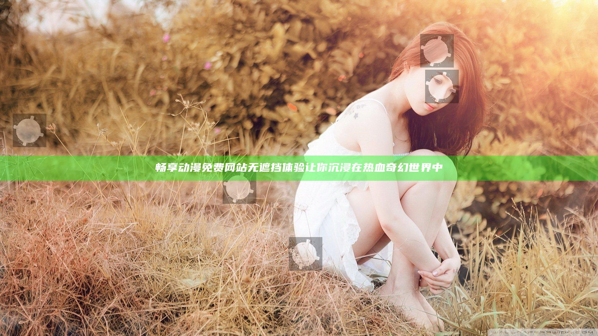 畅享动漫免费网站无遮挡体验让你沉浸在热血奇幻世界中