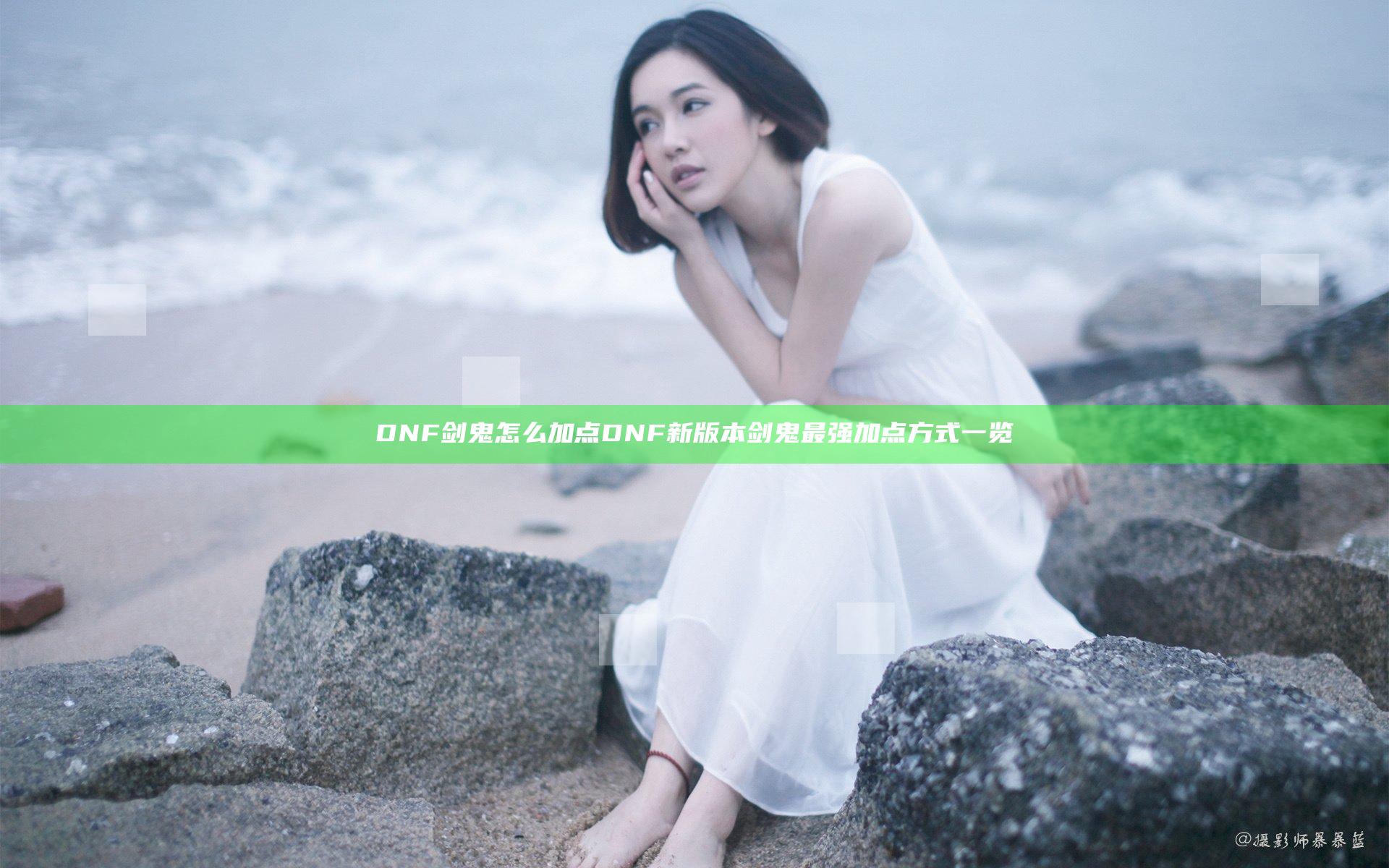 DNF剑鬼怎么加点 DNF新版本剑鬼最强加点方式一览