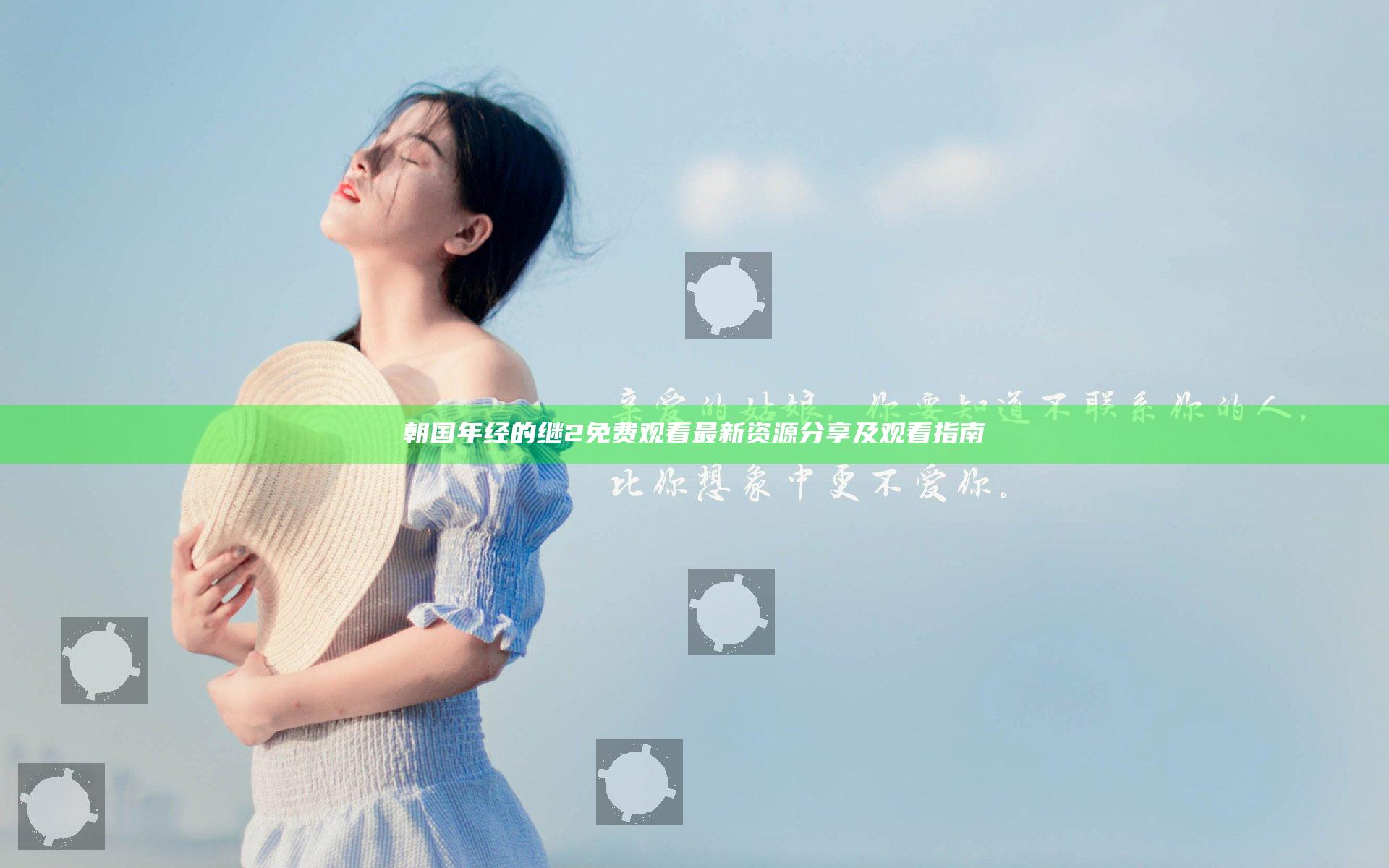 朝国年经的继2免费观看最新资源分享及观看指南