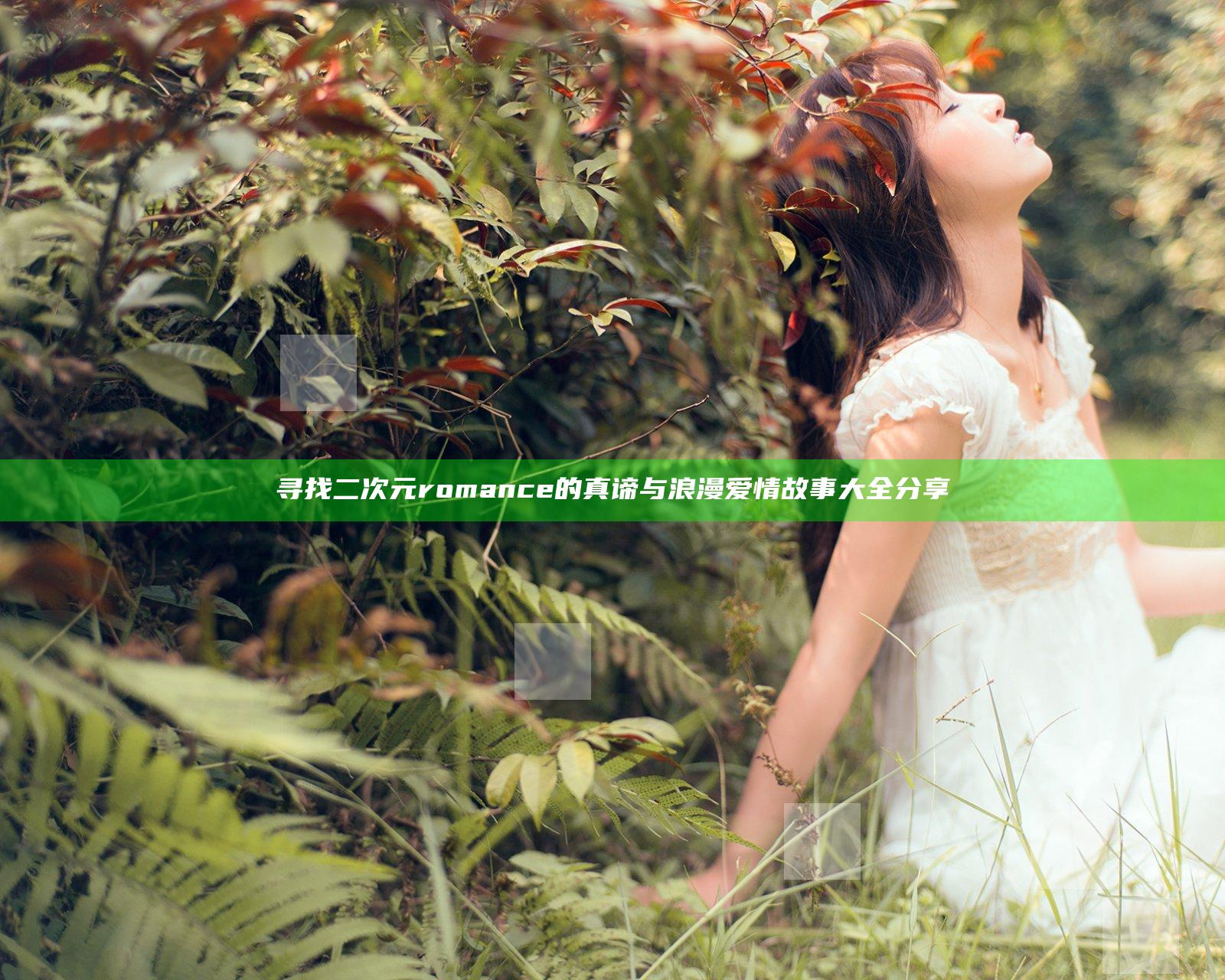寻找二次元romance的真谛与浪漫爱情故事大全分享