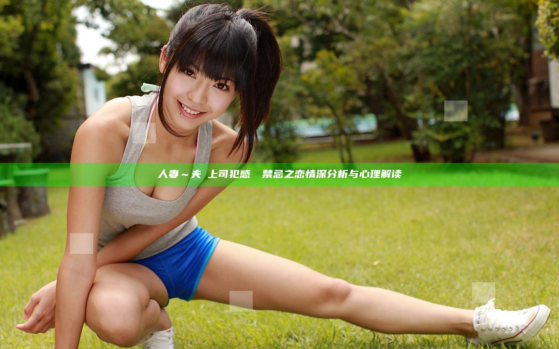 人妻～夫の上司犯感との禁忌之恋情深分析与心理解读